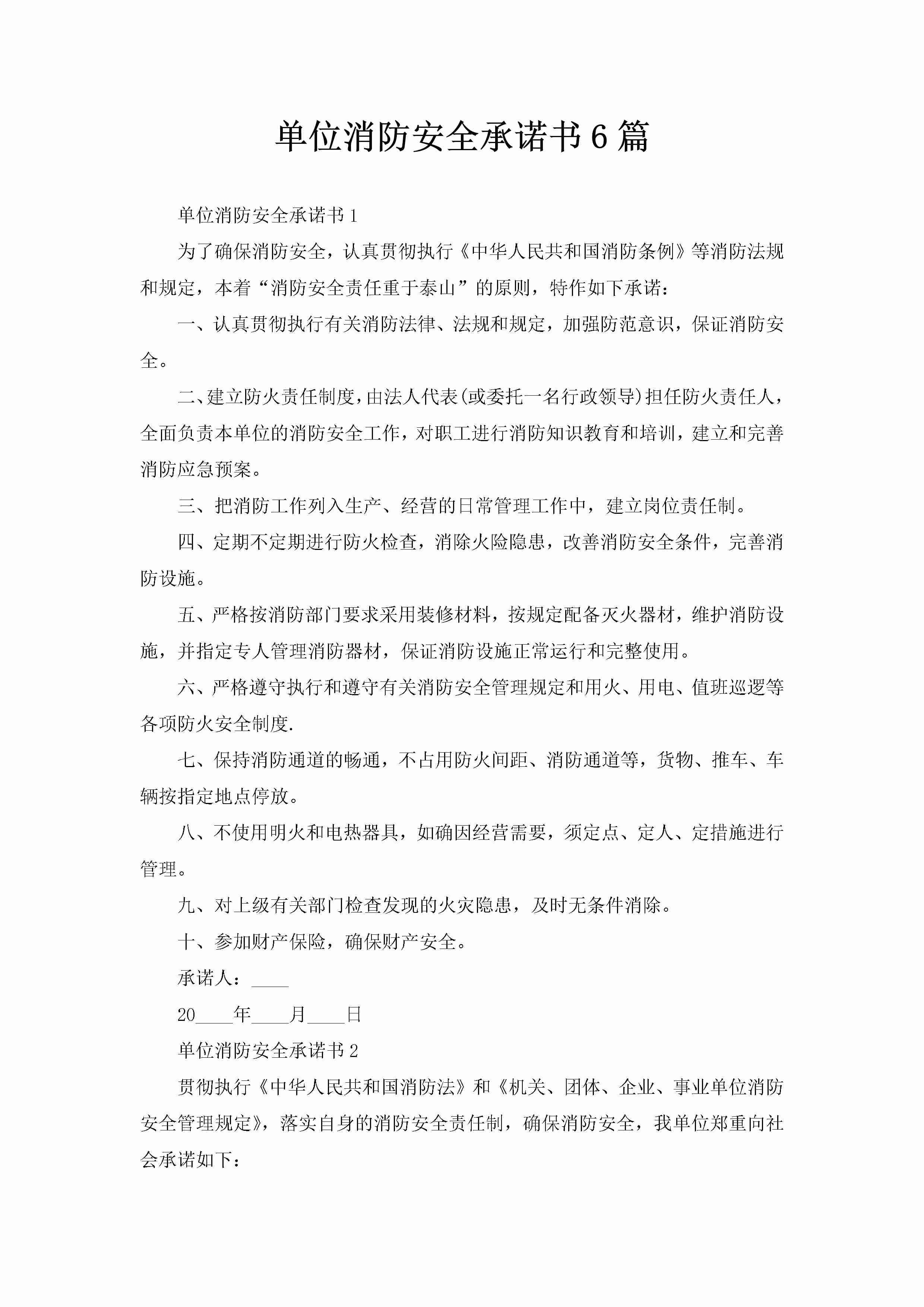 单位消防安全承诺书6篇-聚给网