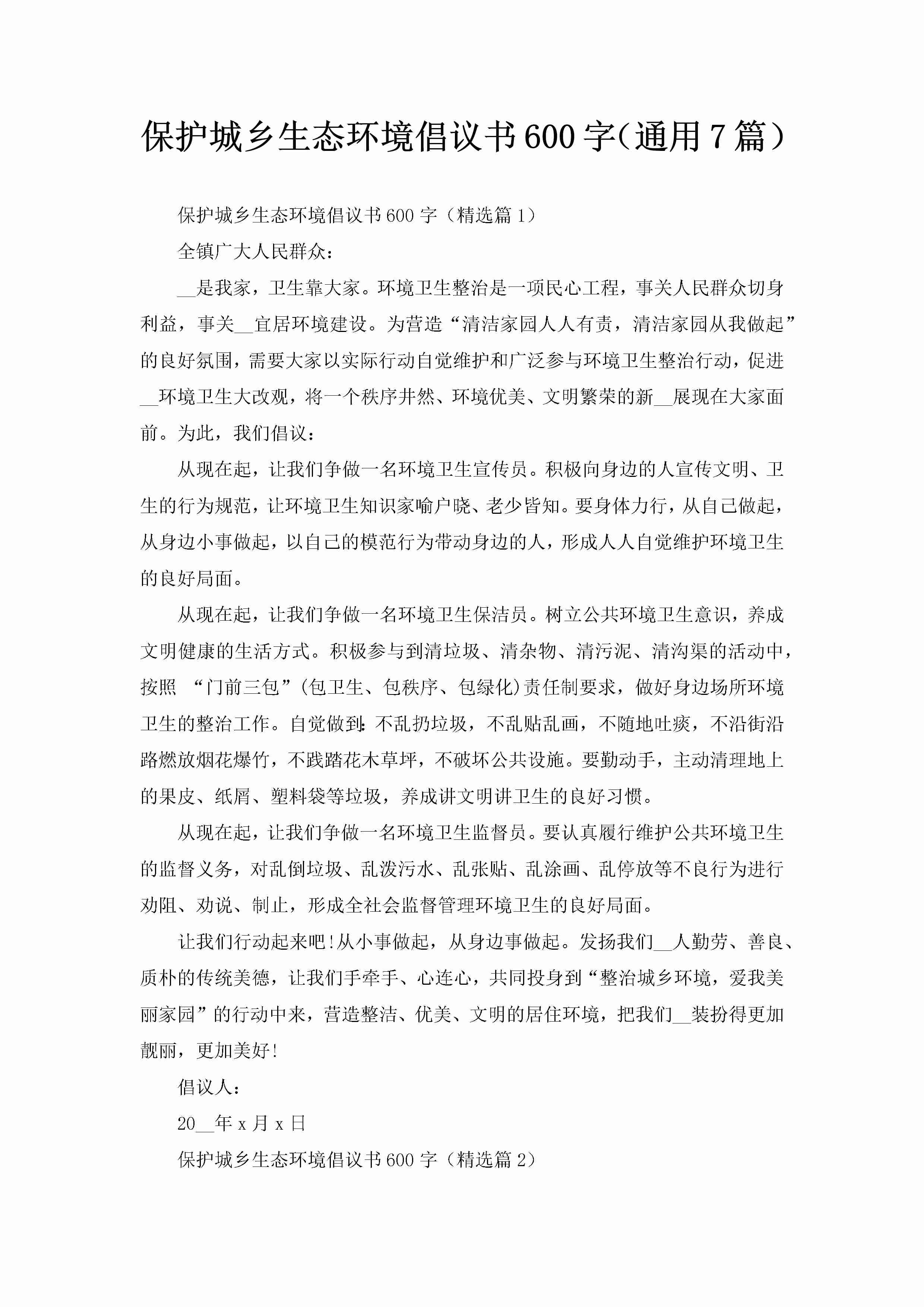 保护城乡生态环境倡议书600字（通用7篇）-聚给网