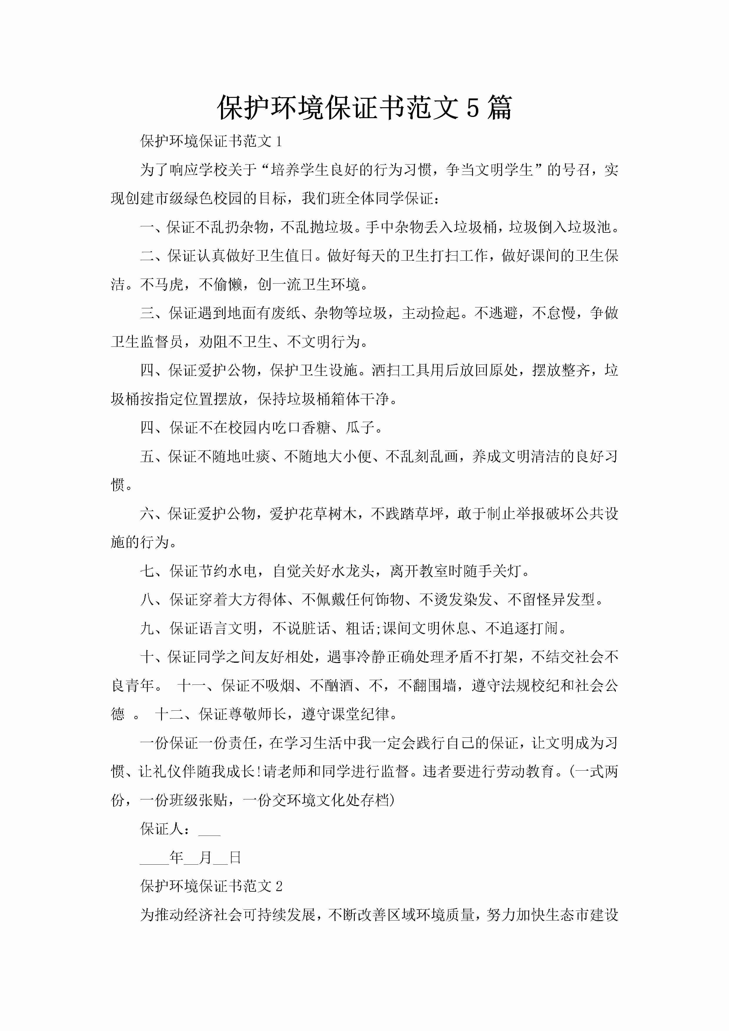 保护环境保证书范文5篇-聚给网