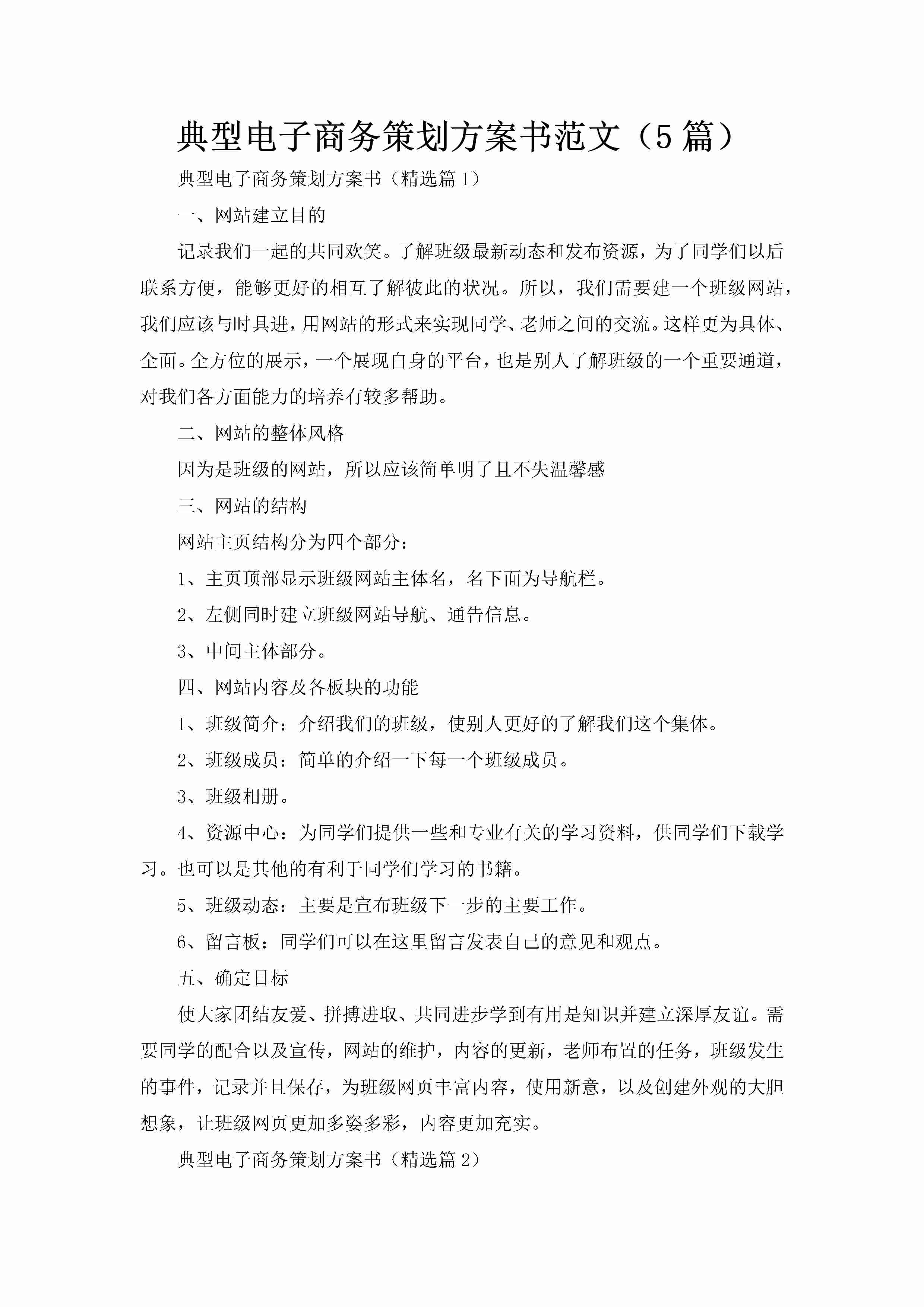 典型电子商务策划方案书范文（5篇）-聚给网