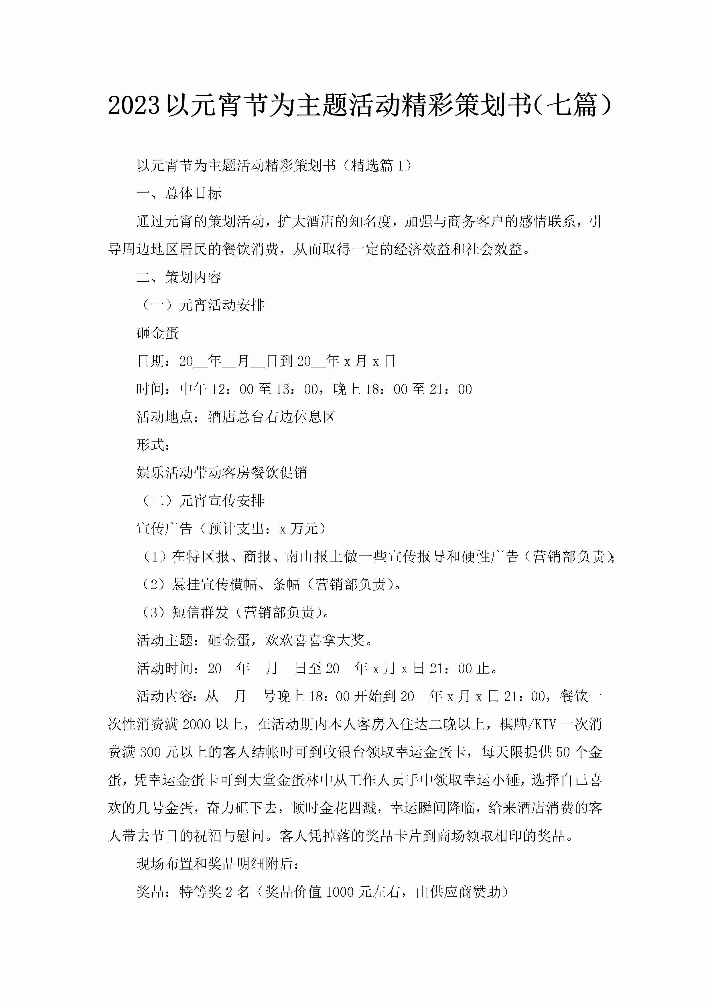 2023以元宵节为主题活动精彩策划书（七篇）-聚给网