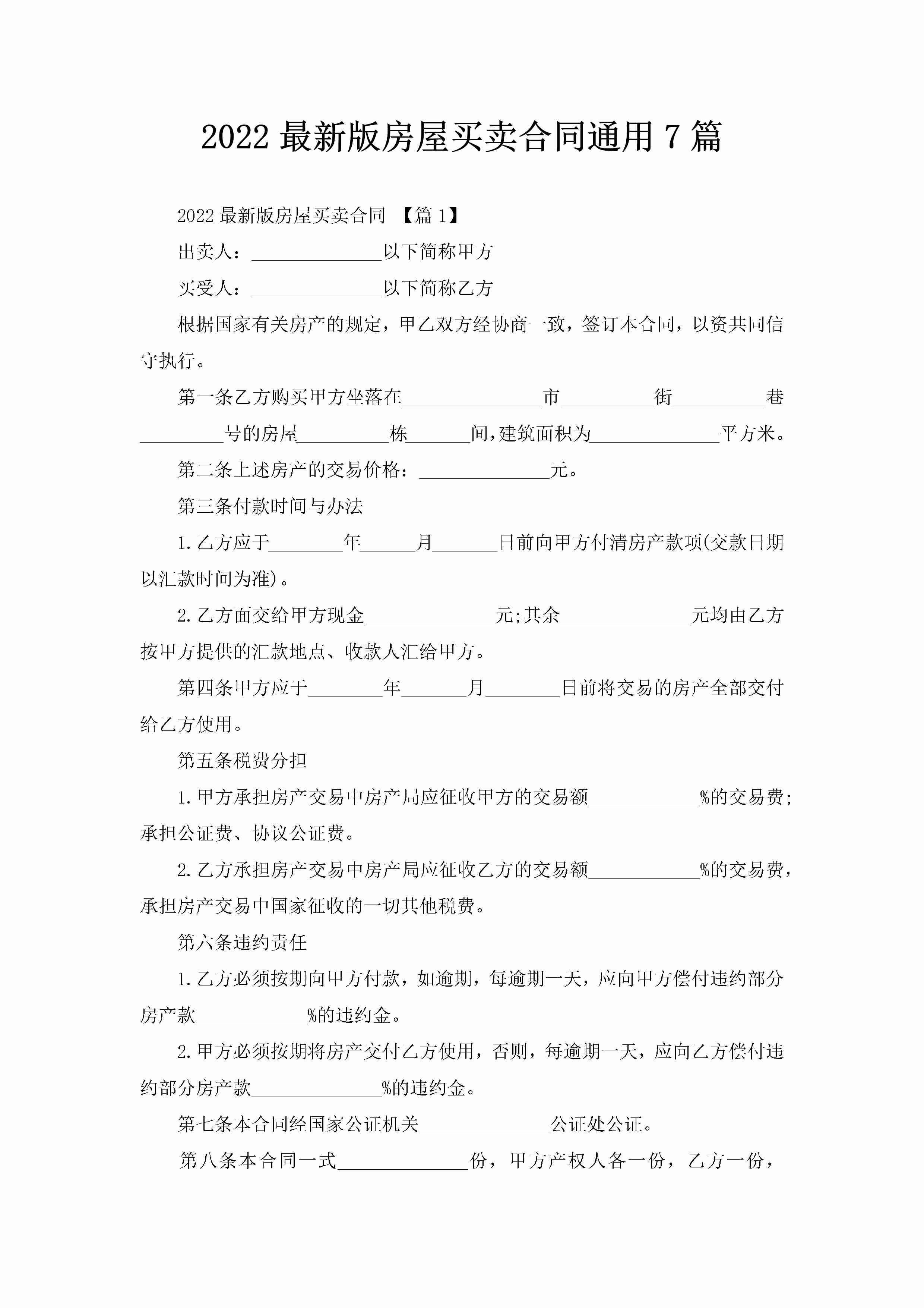 2022最新版房屋买卖合同通用7篇-聚给网