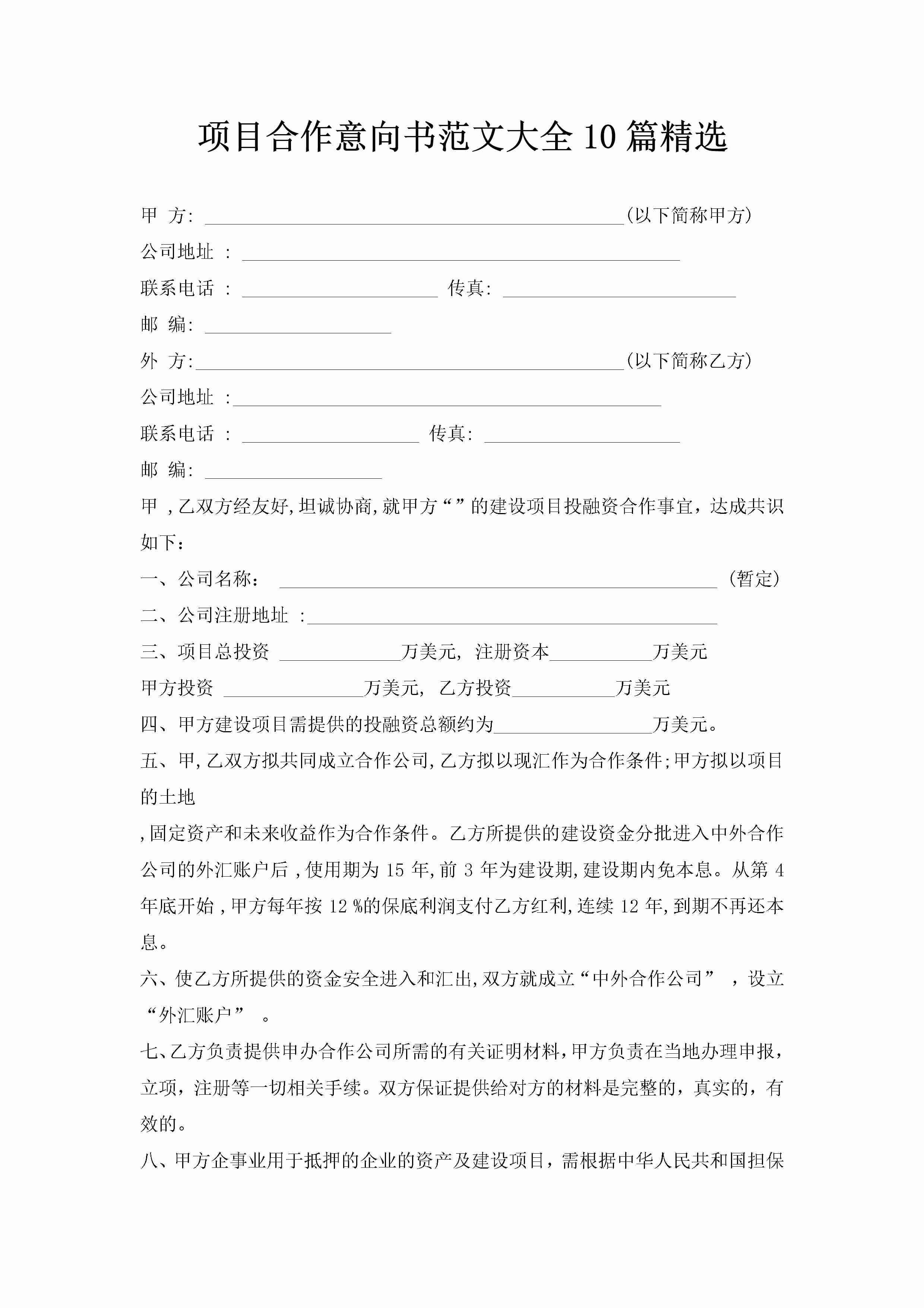 项目合作意向书范文大全10篇精选-聚给网