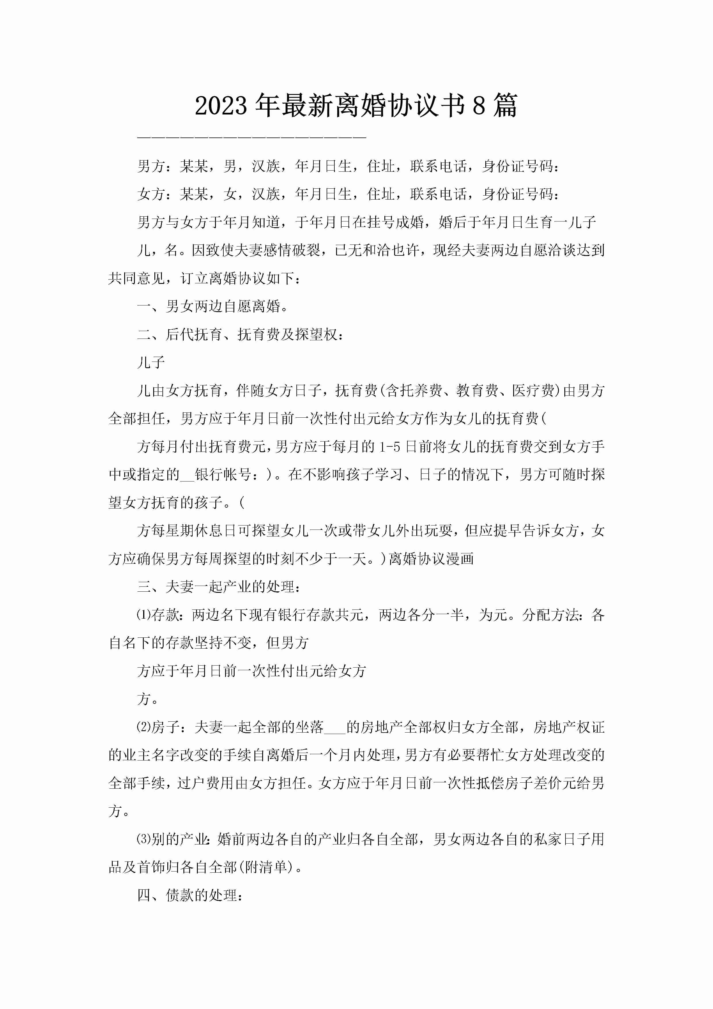 2023年最新离婚协议书8篇-聚给网