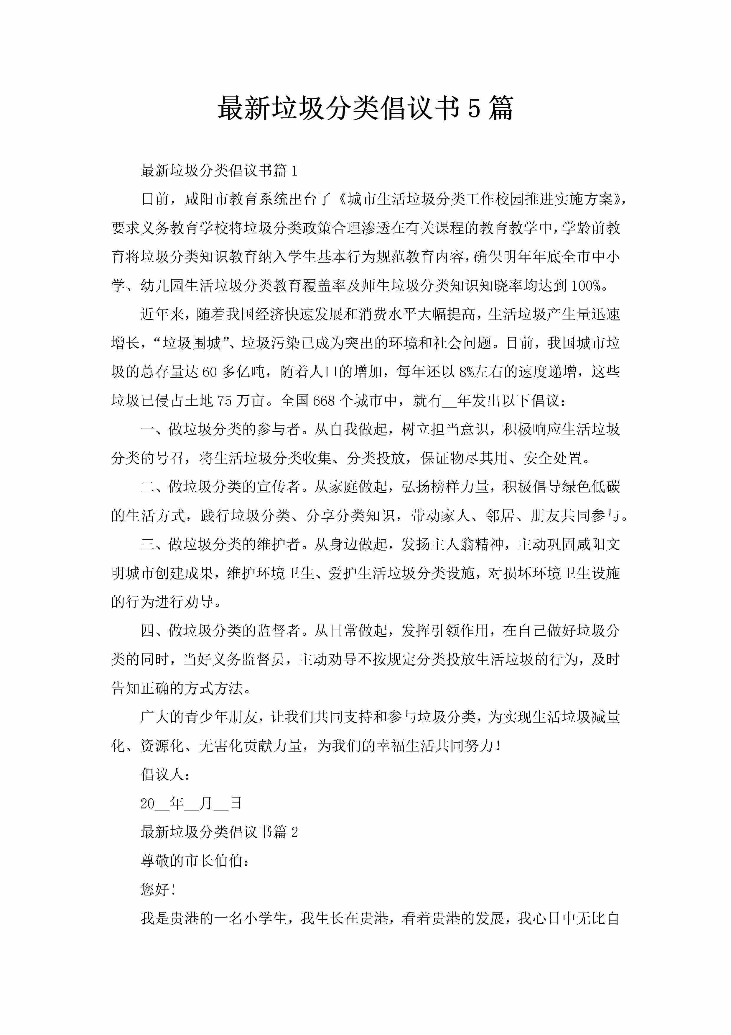 最新垃圾分类倡议书5篇-聚给网