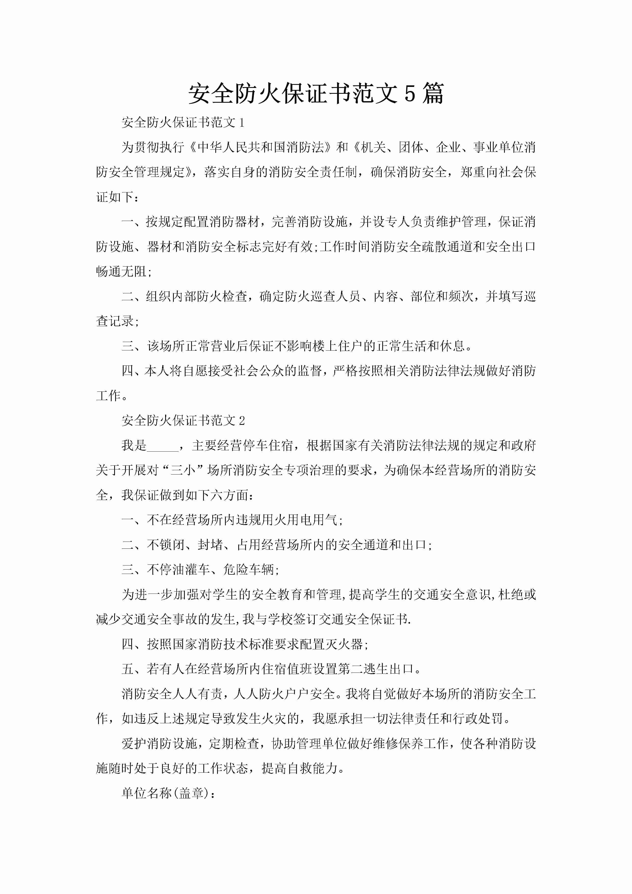 安全防火保证书范文5篇-聚给网