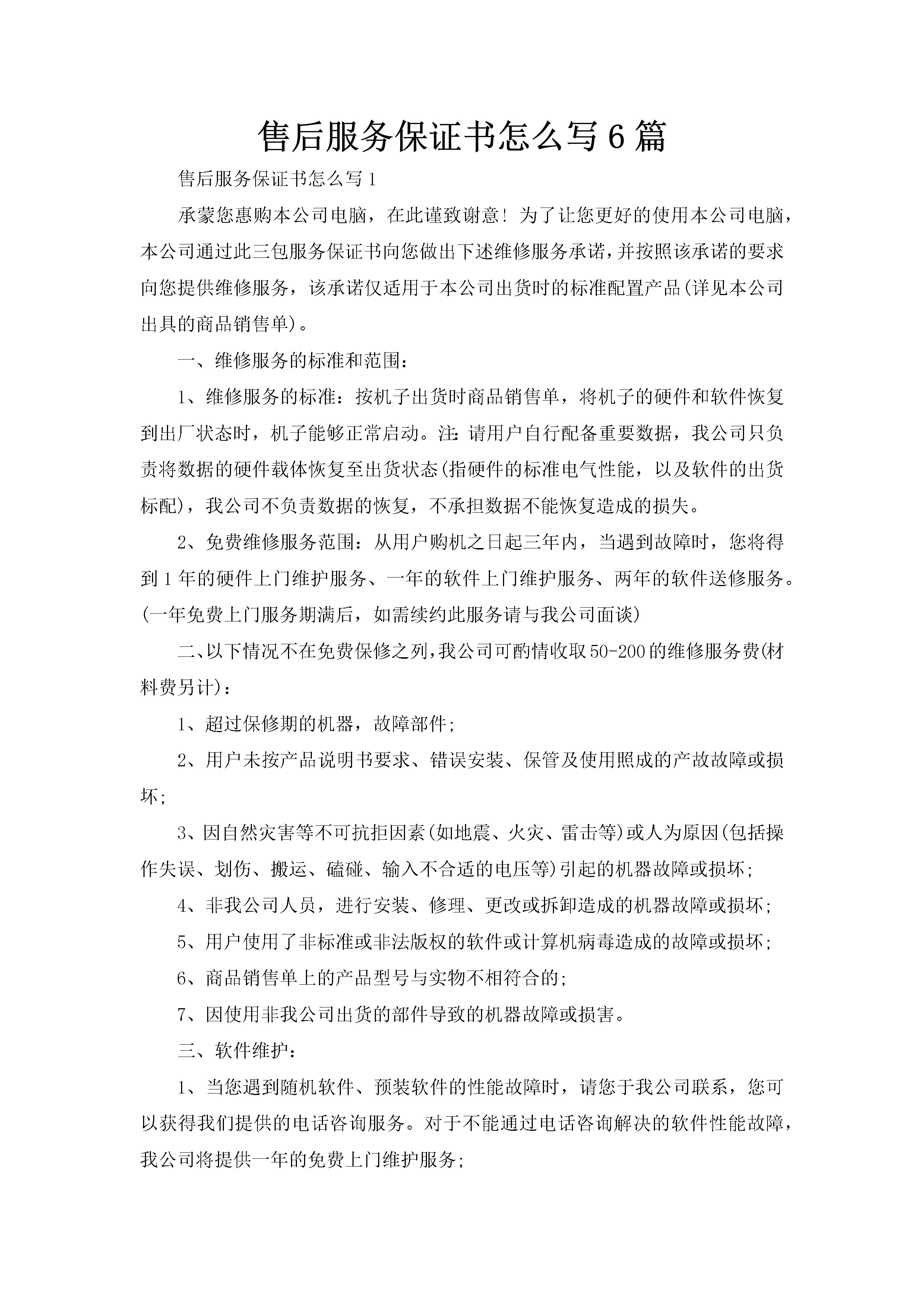 售后服务保证书怎么写6篇-聚给网