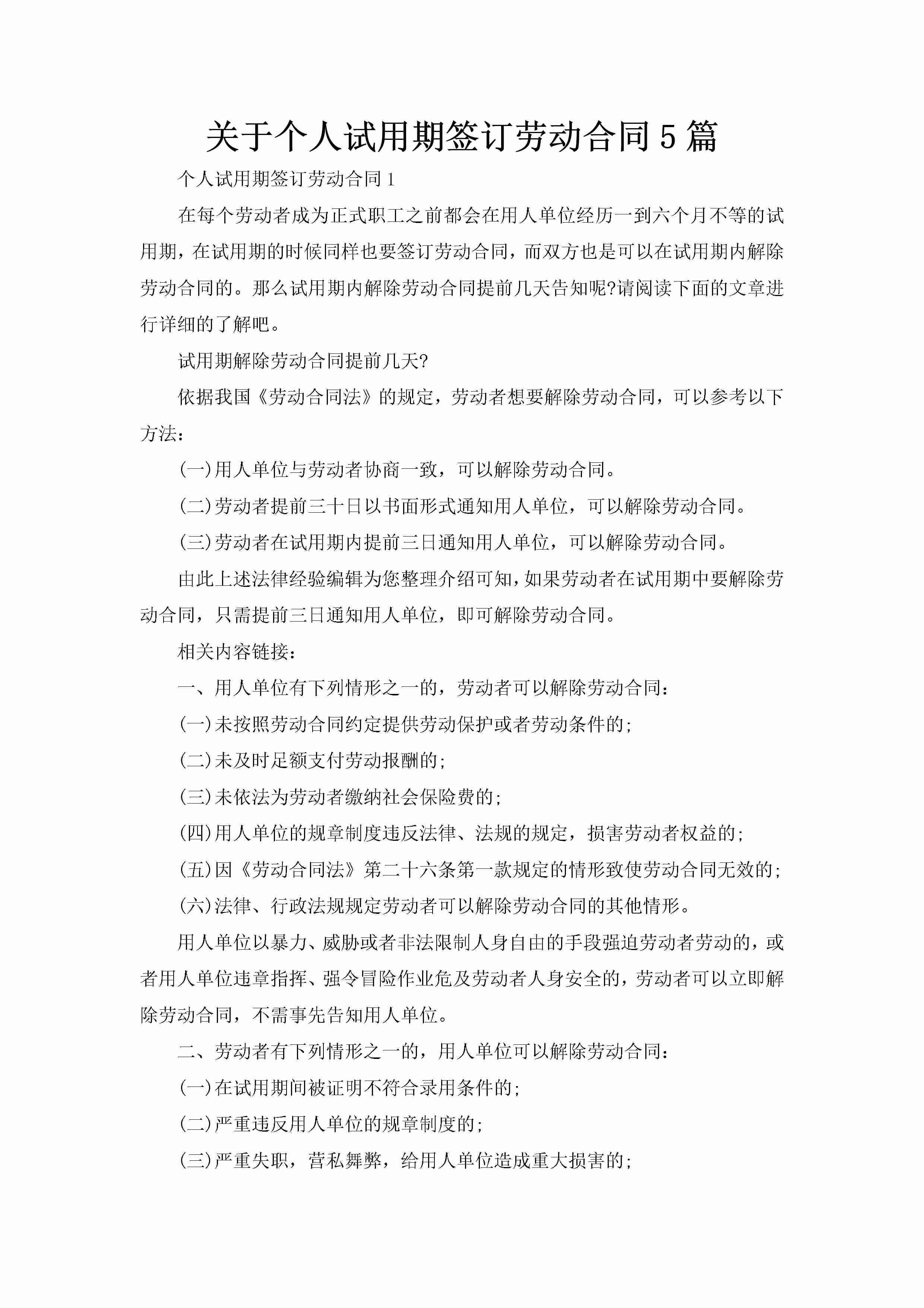 关于个人试用期签订劳动合同5篇-聚给网