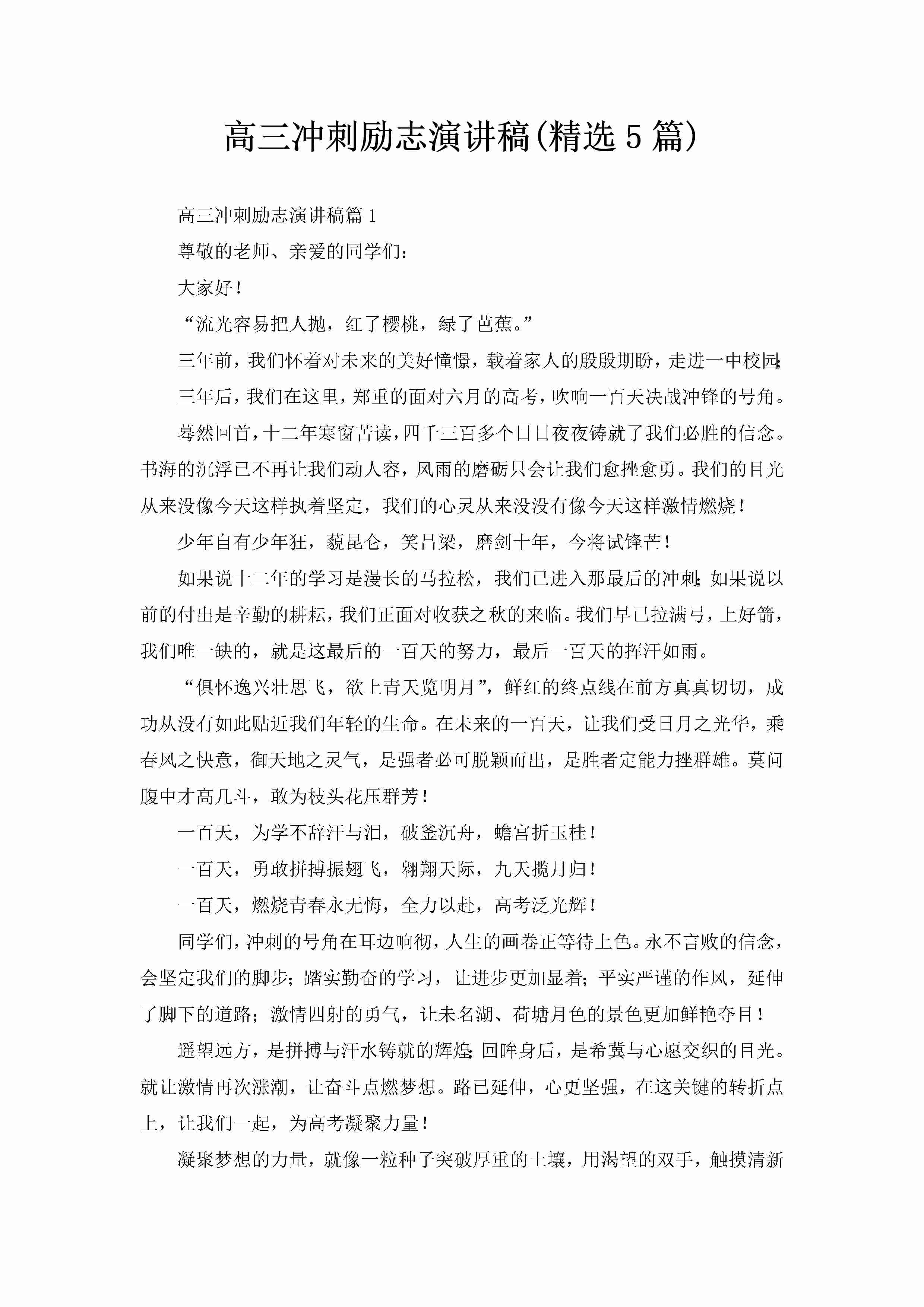 高三冲刺励志演讲稿(精选5篇)-聚给网