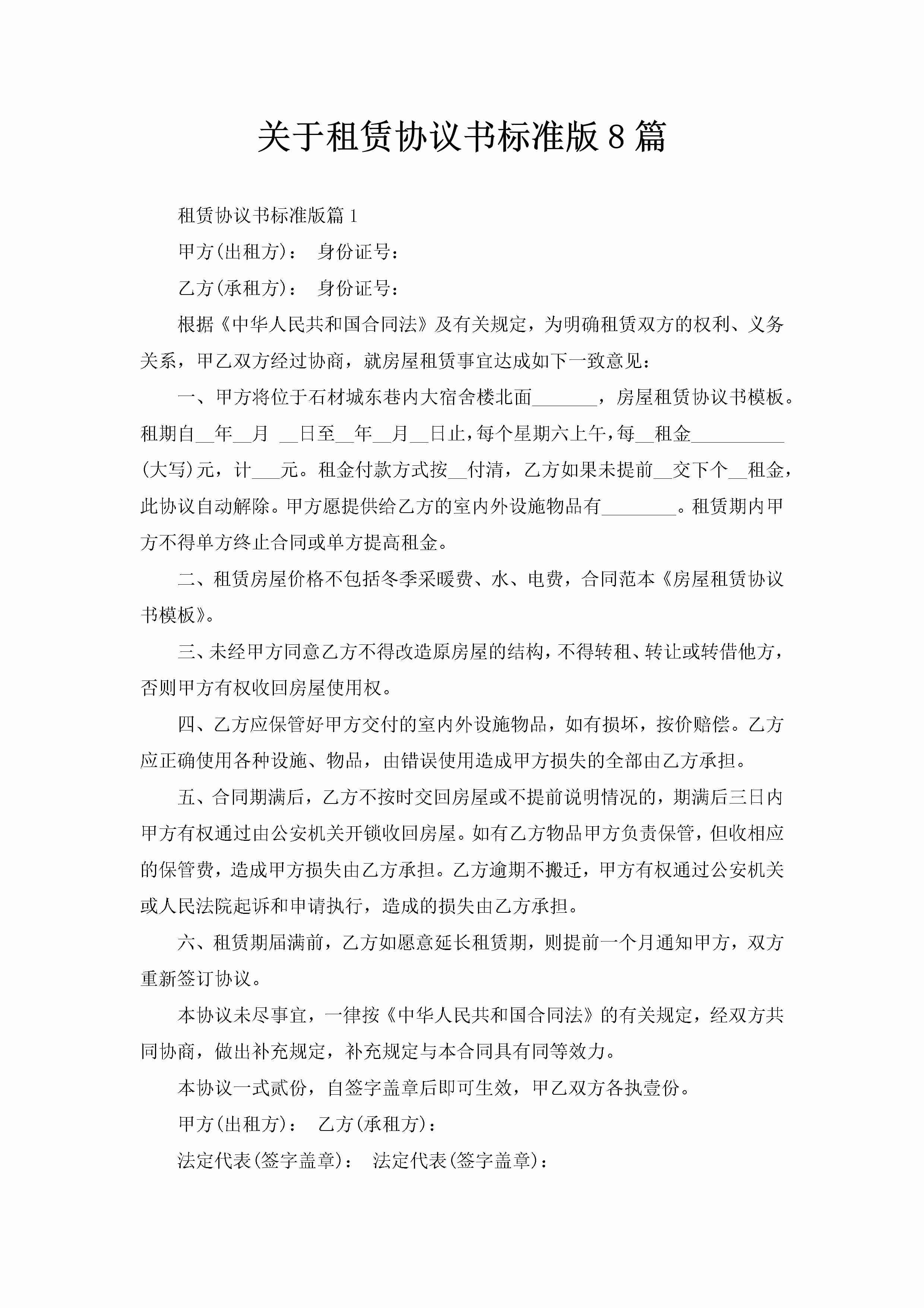 关于租赁协议书标准版8篇-聚给网