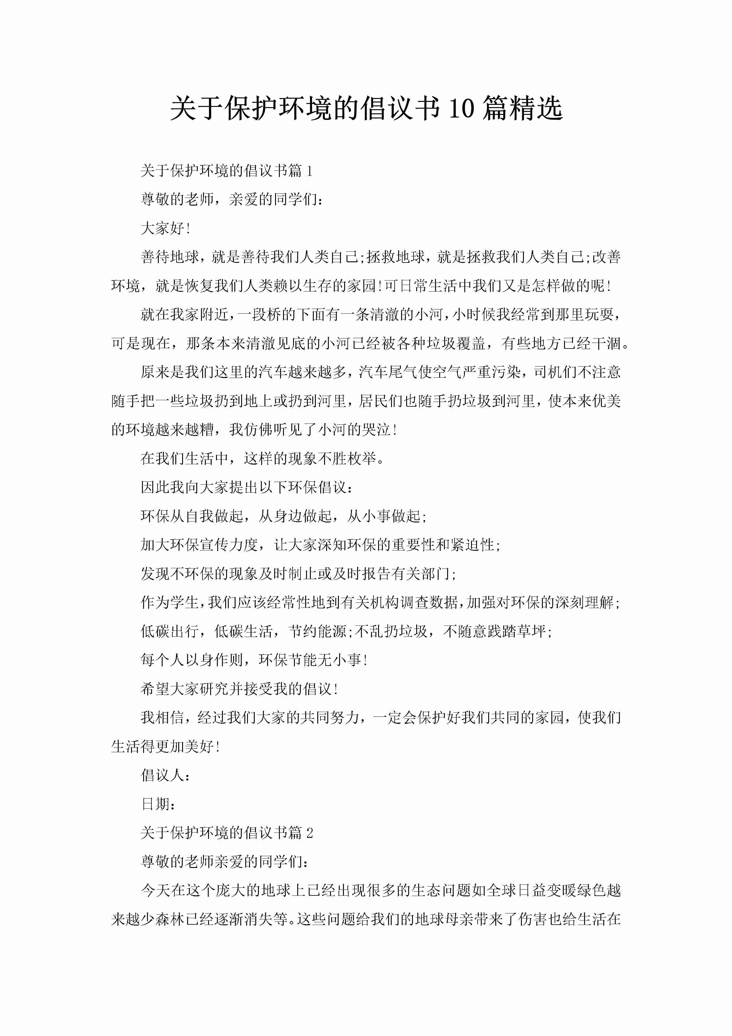 关于保护环境的倡议书10篇精选-聚给网