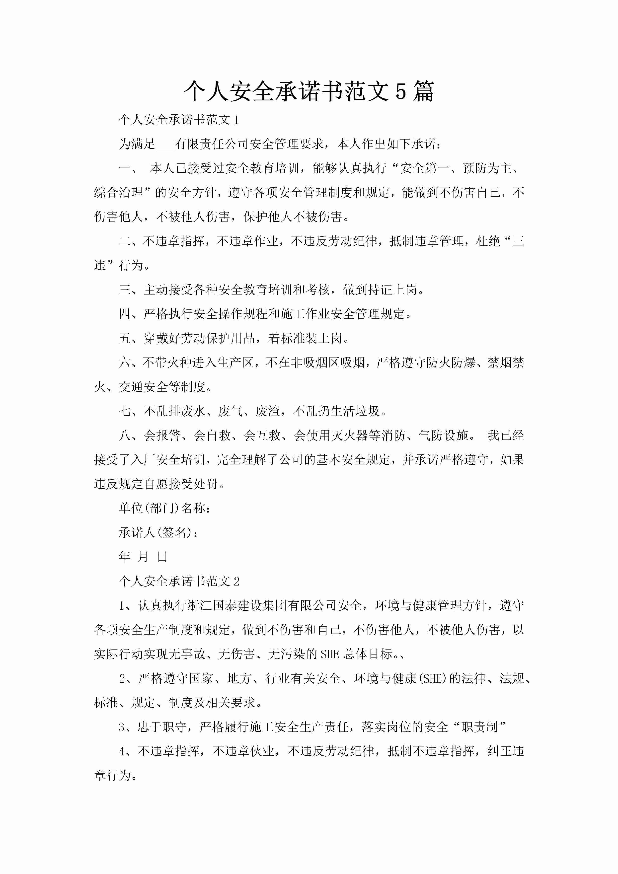 个人安全承诺书范文5篇-聚给网