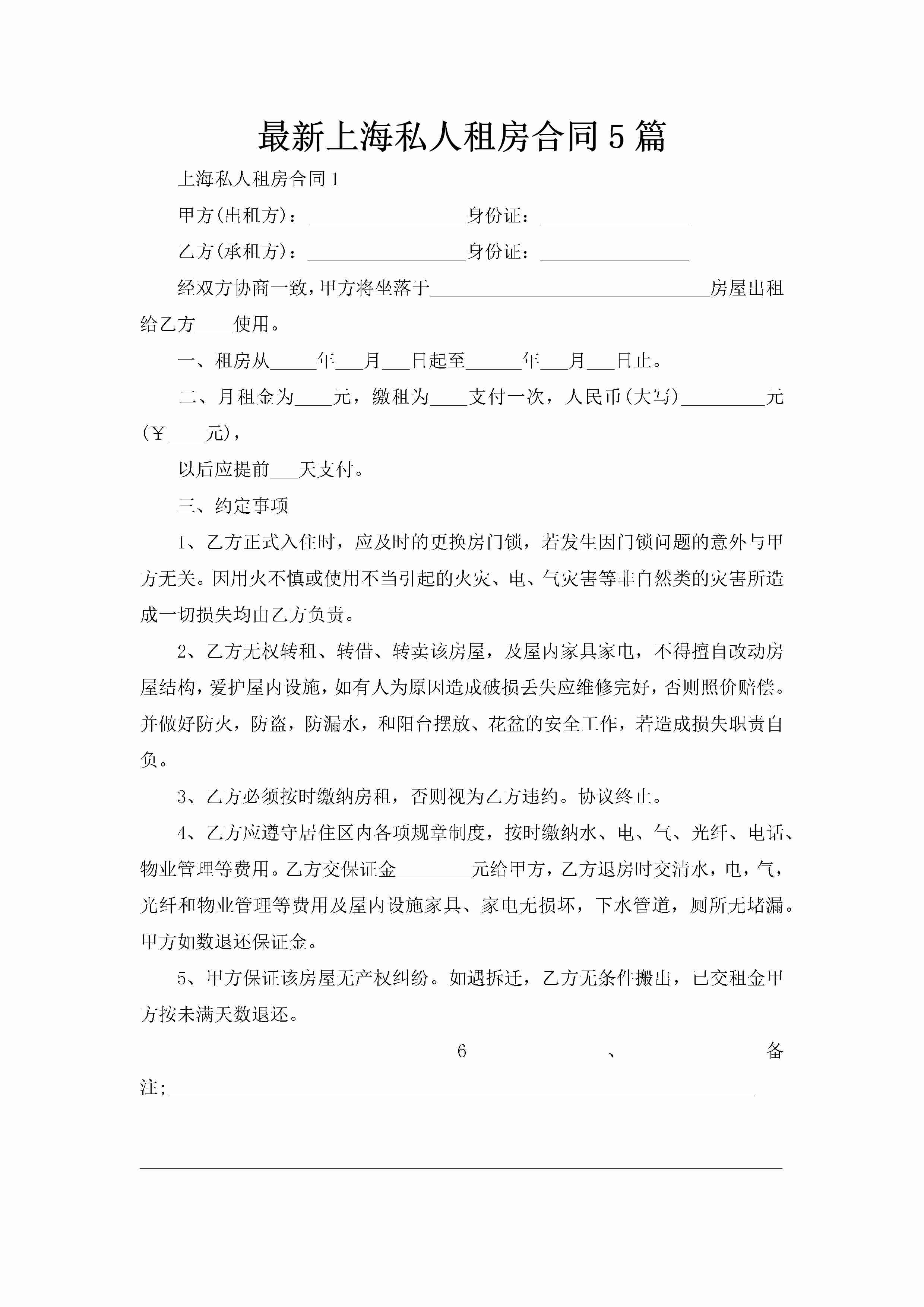 最新上海私人租房合同5篇-聚给网