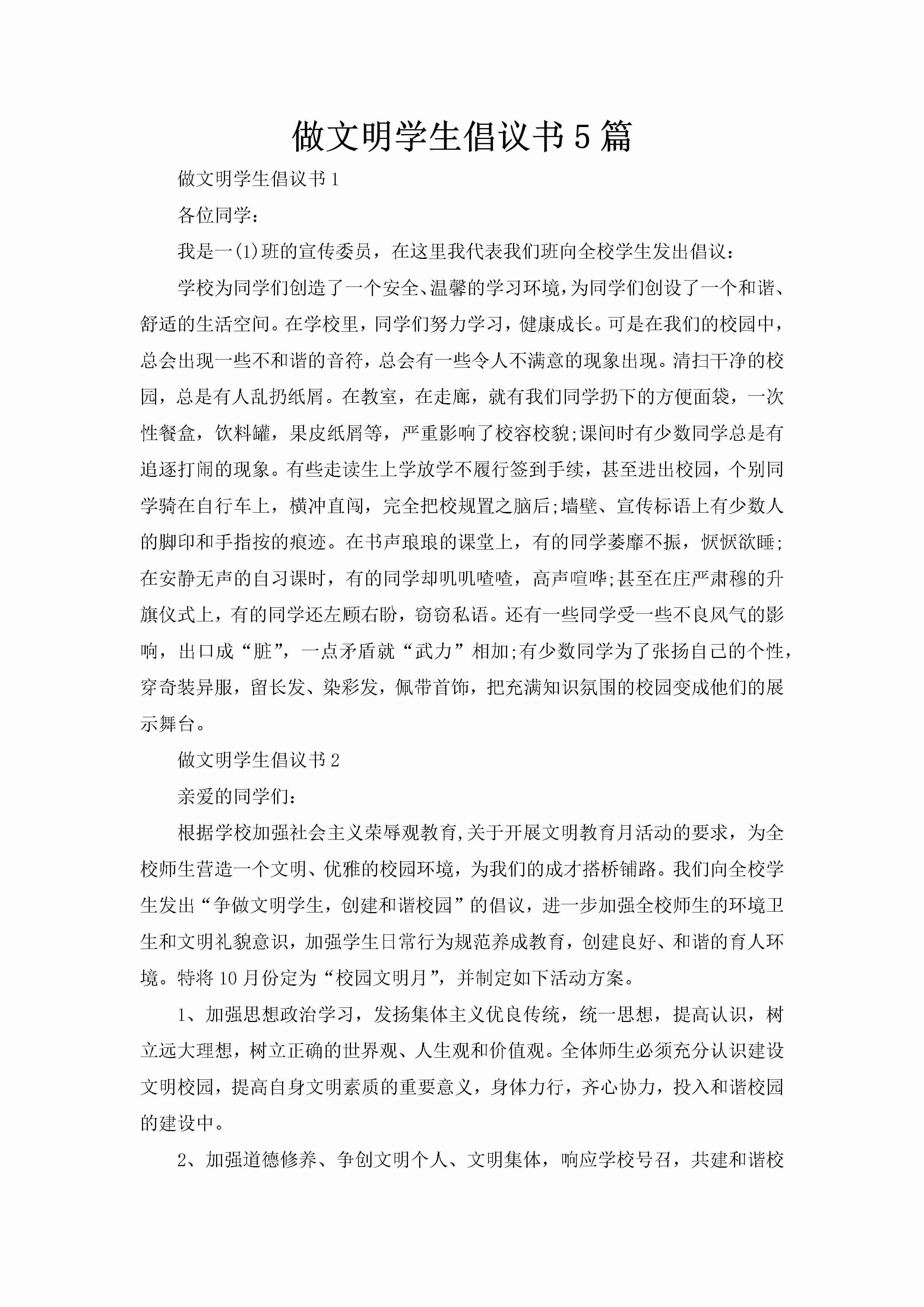 做文明学生倡议书5篇-聚给网