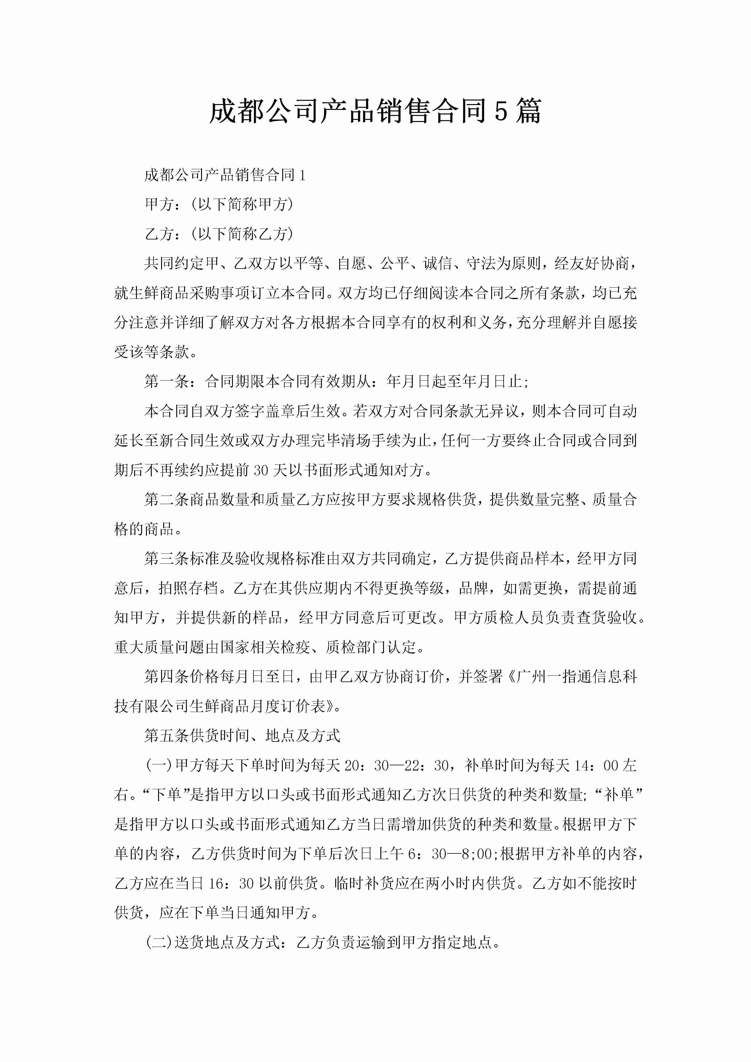 成都公司产品销售合同5篇-聚给网