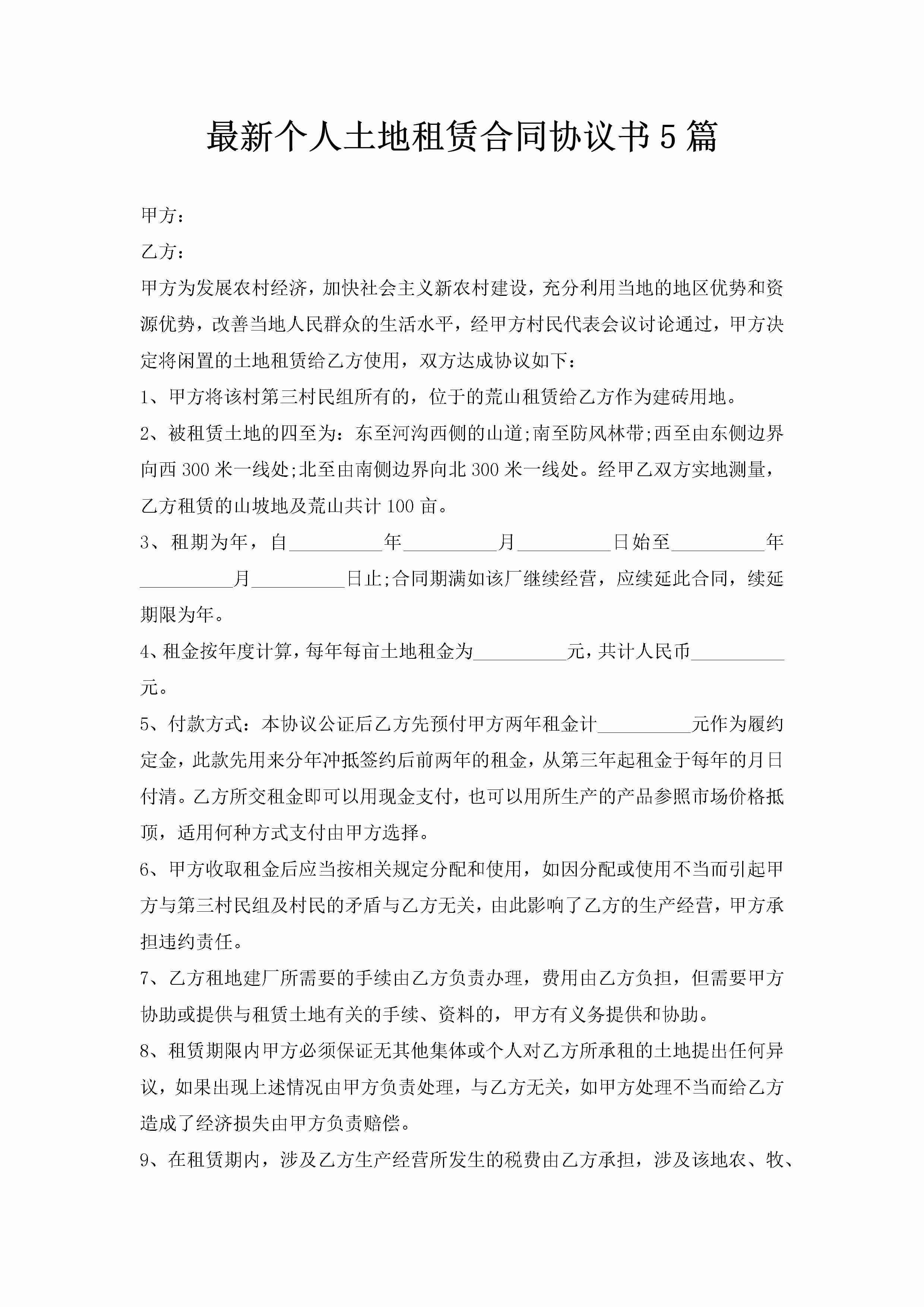 最新个人土地租赁合同协议书5篇-聚给网