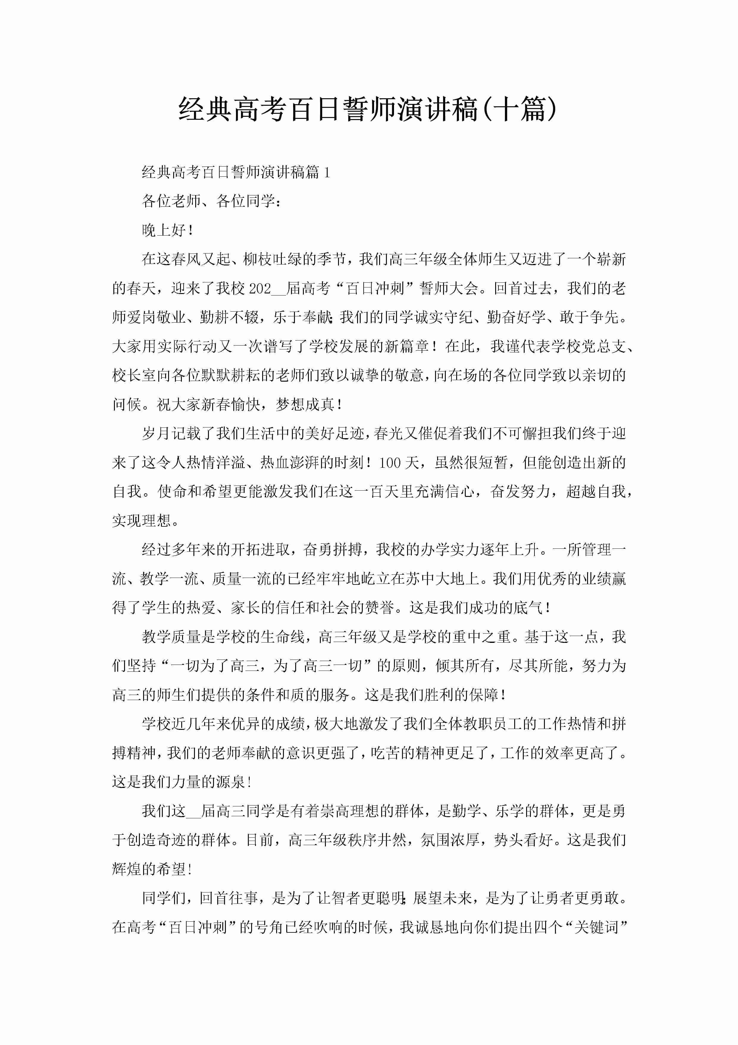 经典高考百日誓师演讲稿(十篇)-聚给网