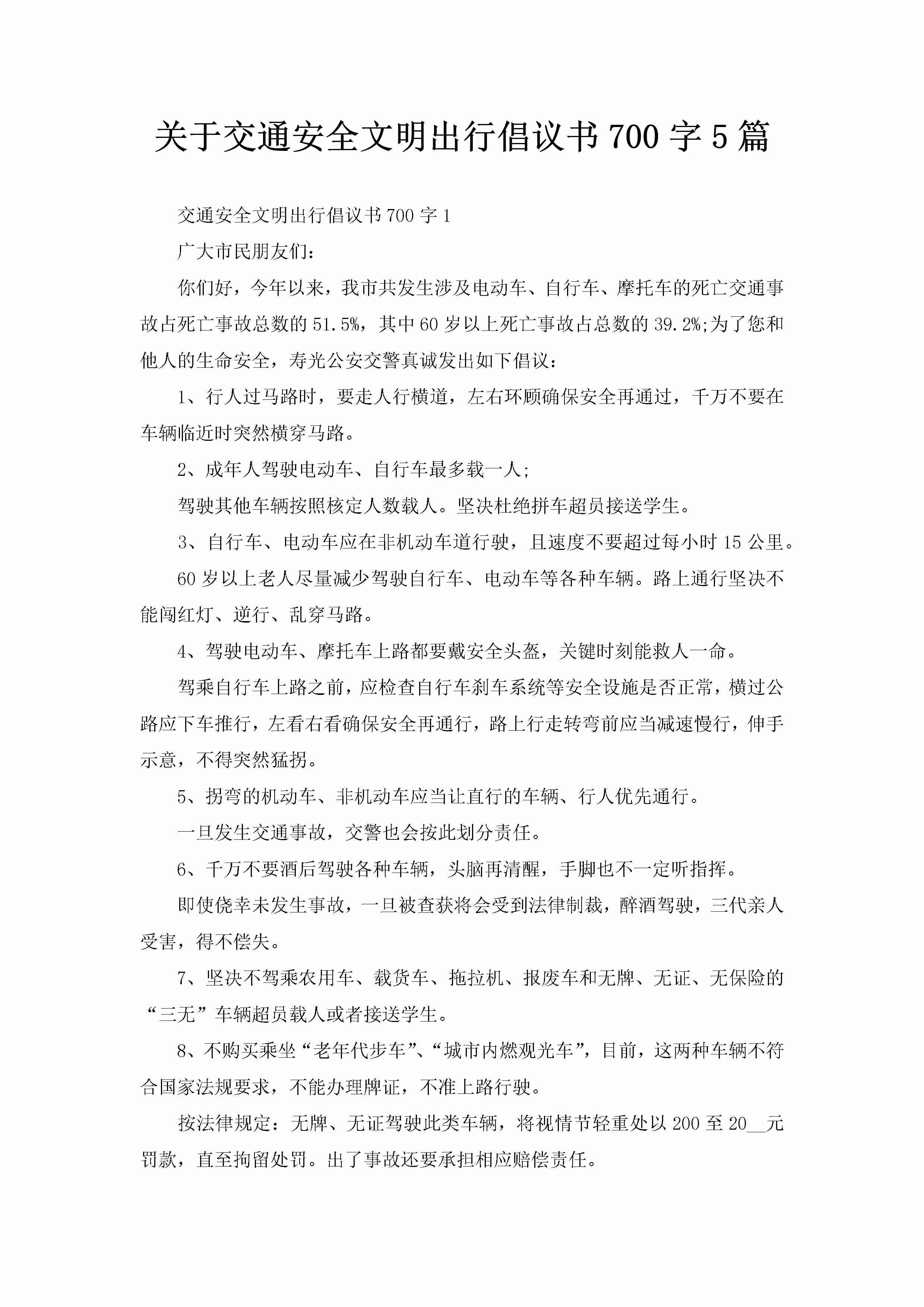 关于交通安全文明出行倡议书700字5篇-聚给网