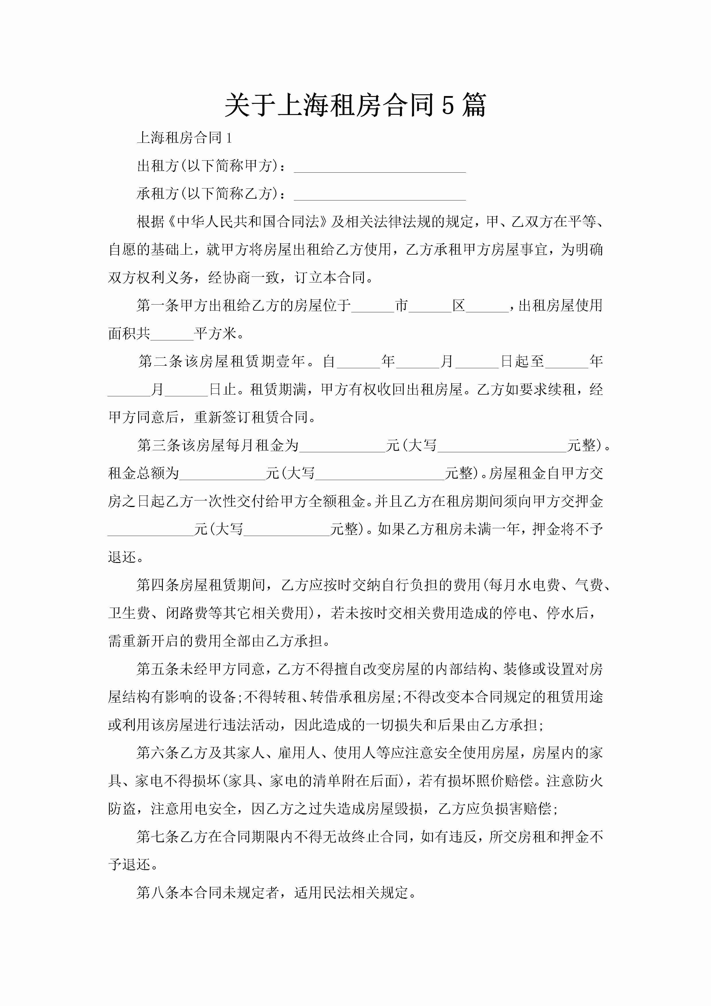 关于上海租房合同5篇-聚给网