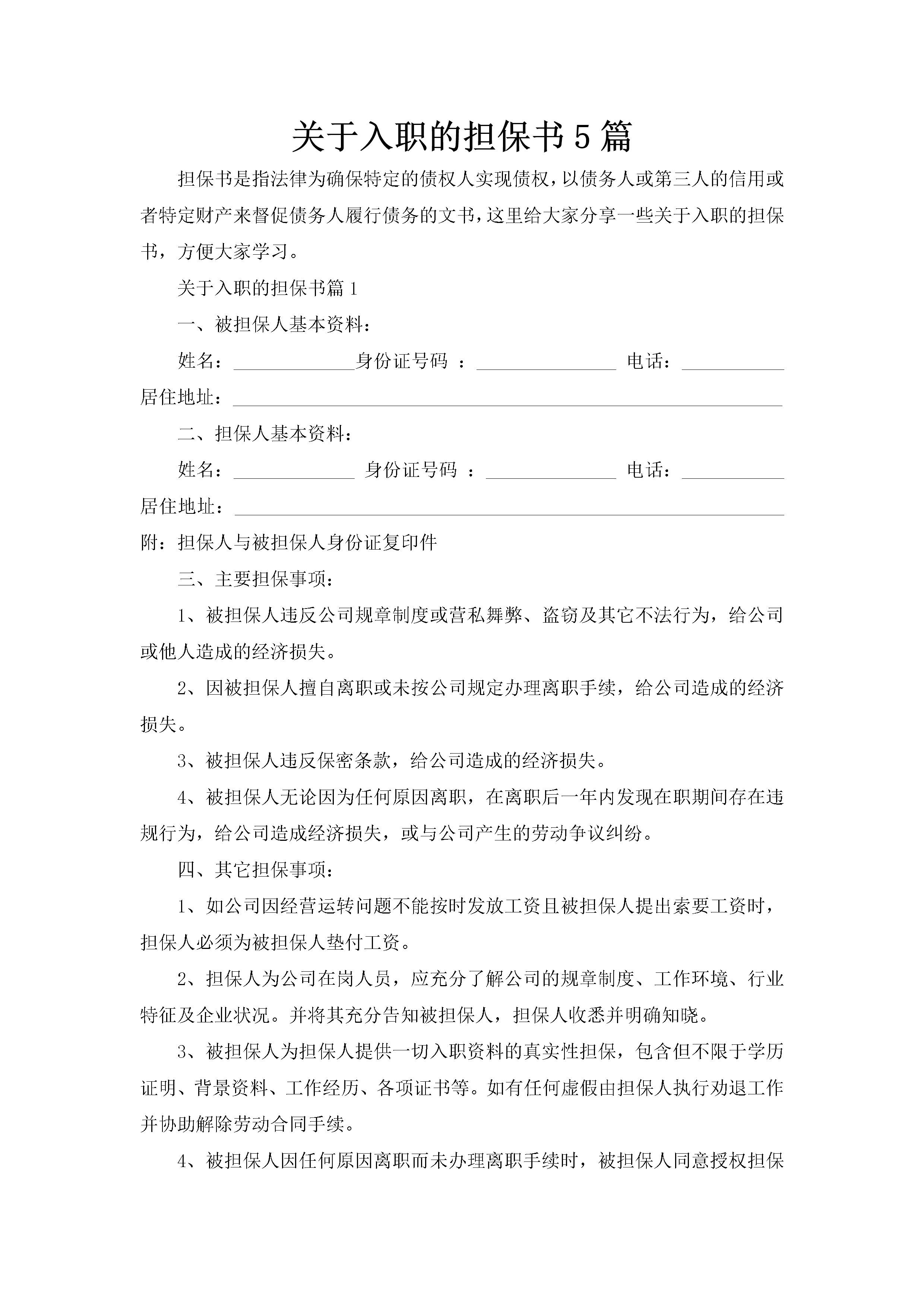 关于入职的担保书5篇-聚给网