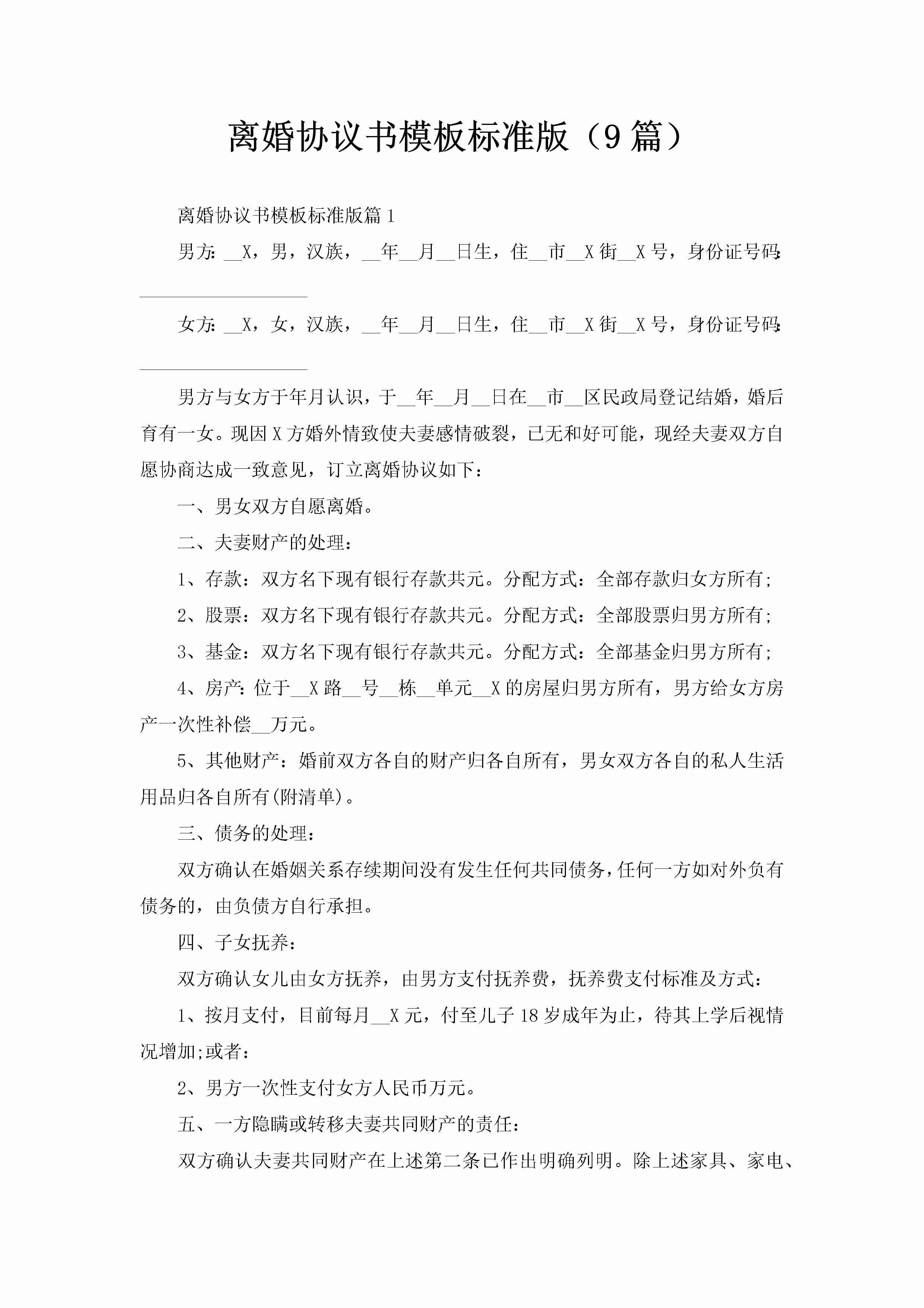 离婚协议书模板标准版（9篇）-聚给网