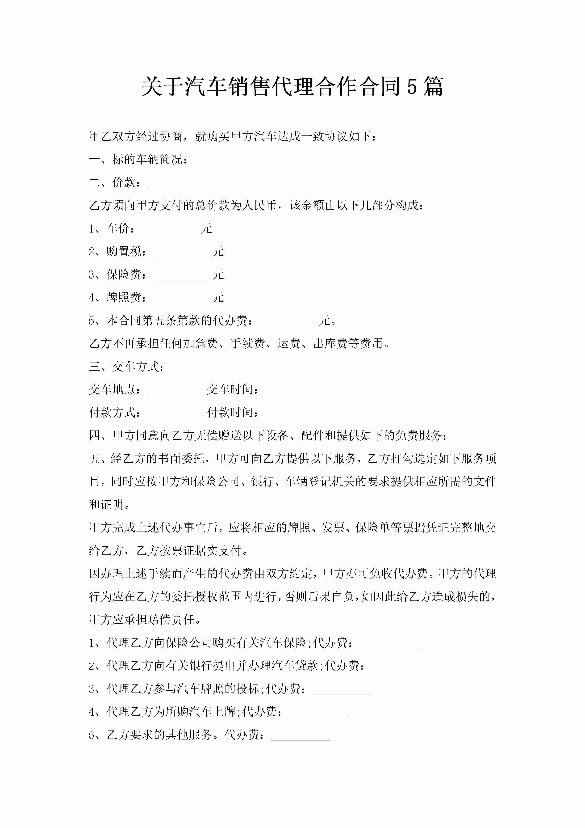 关于汽车销售代理合作合同5篇-聚给网