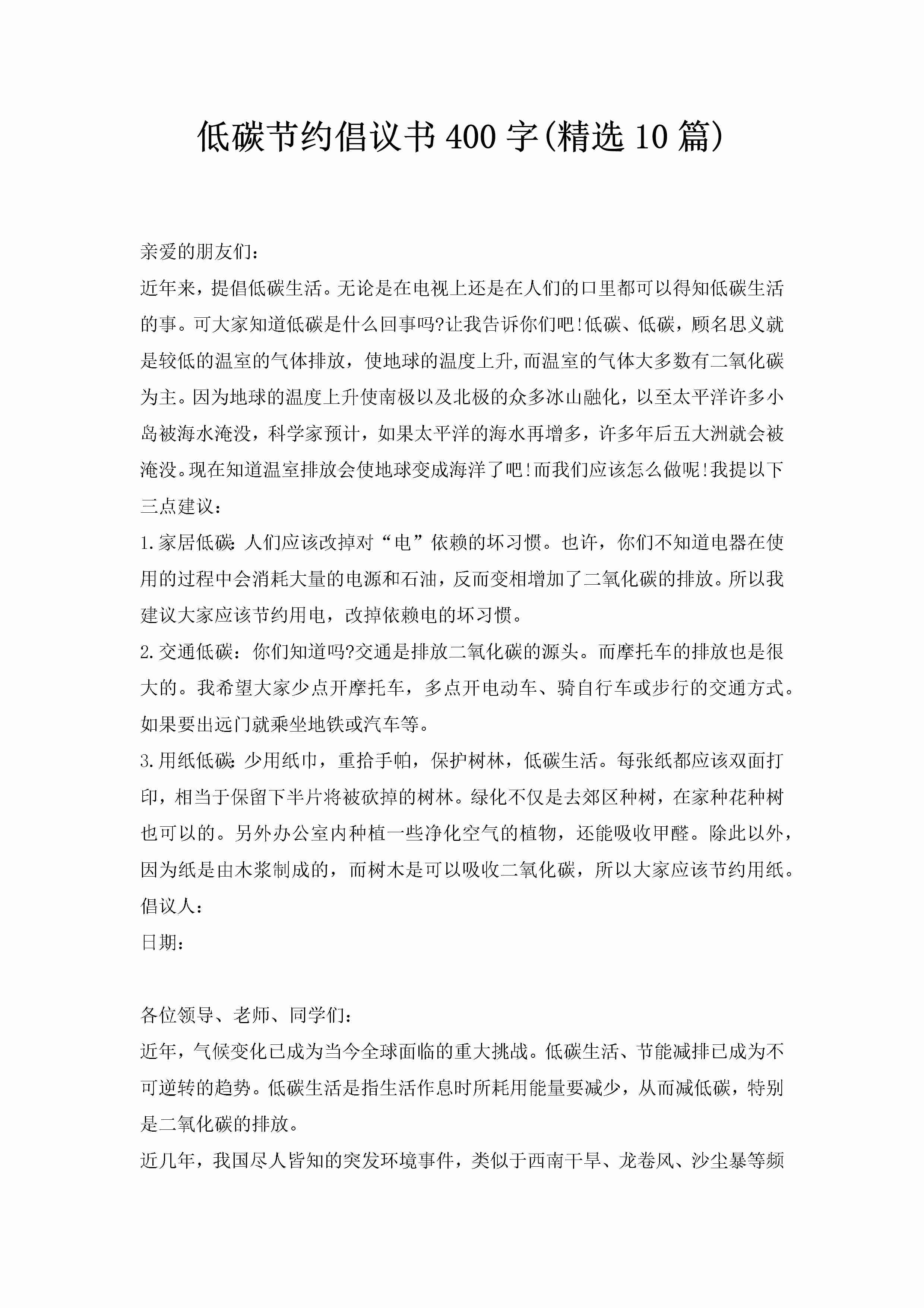 低碳节约倡议书400字(精选10篇)-聚给网