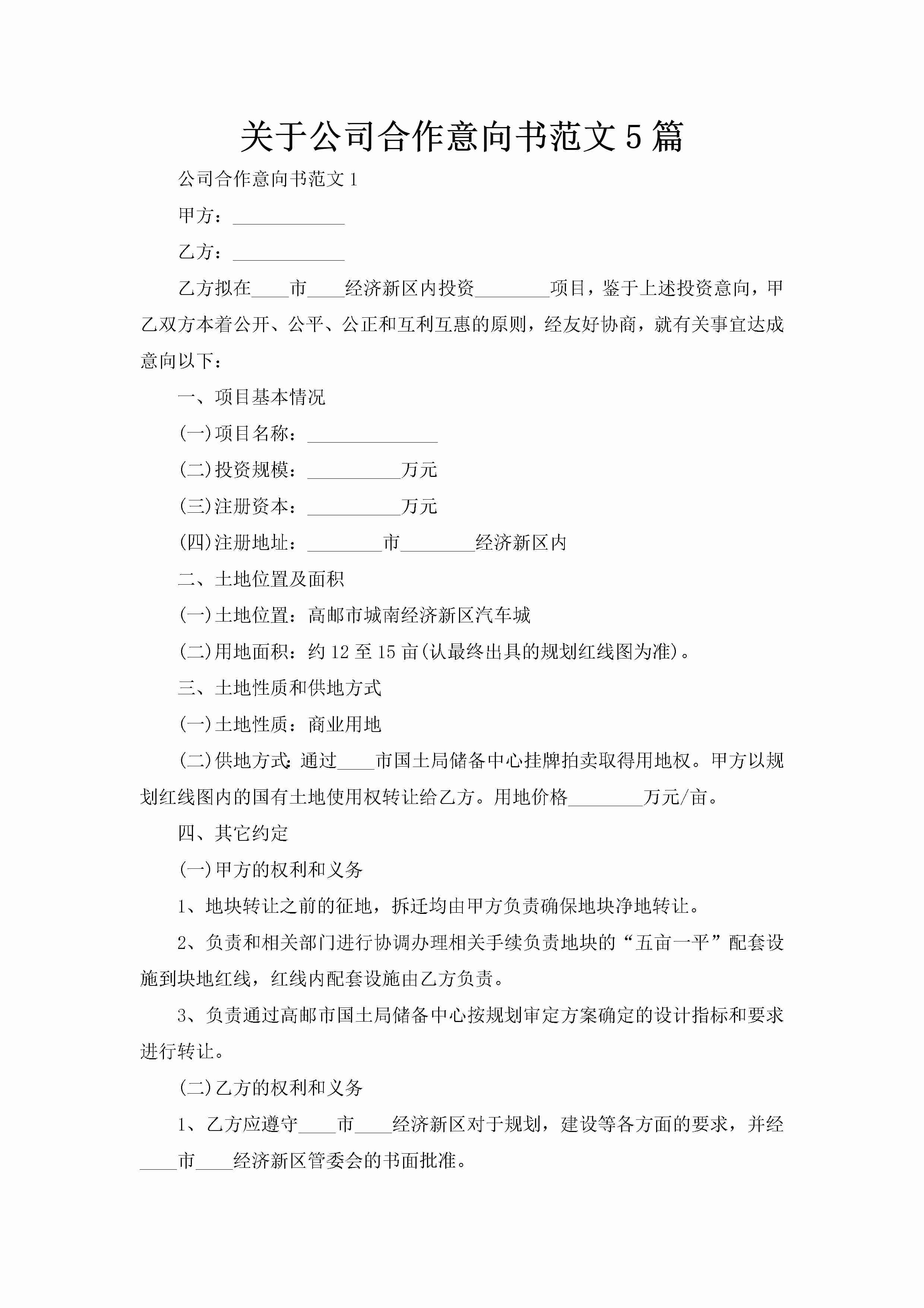 关于公司合作意向书范文5篇-聚给网