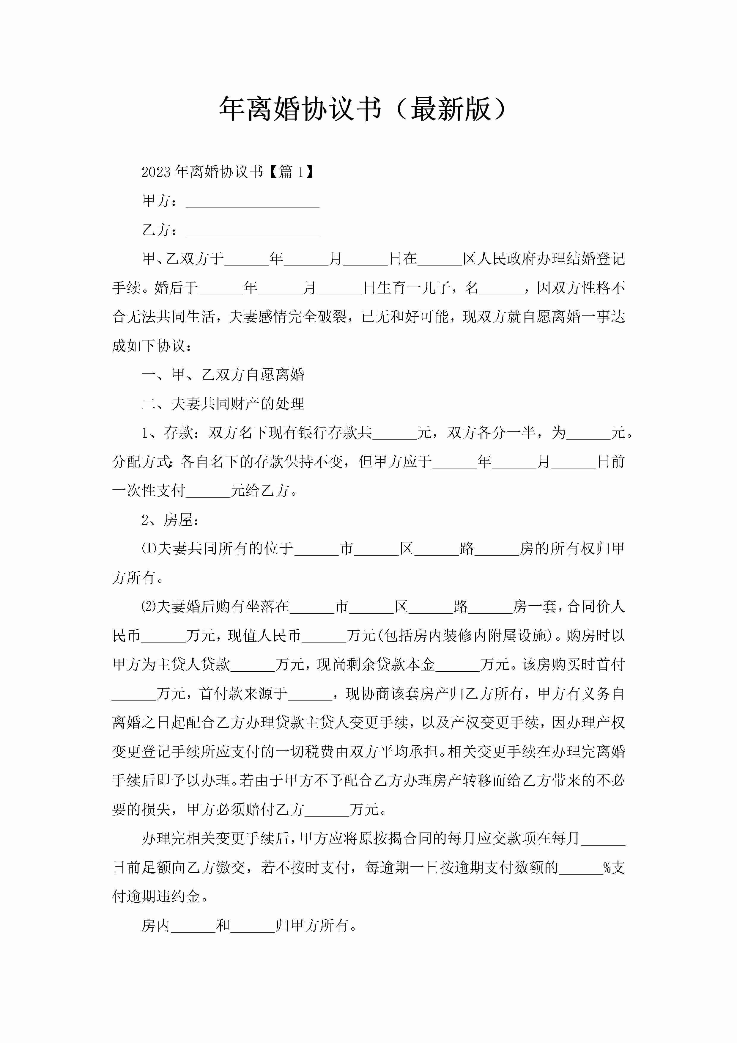 年离婚协议书（最新版）-聚给网