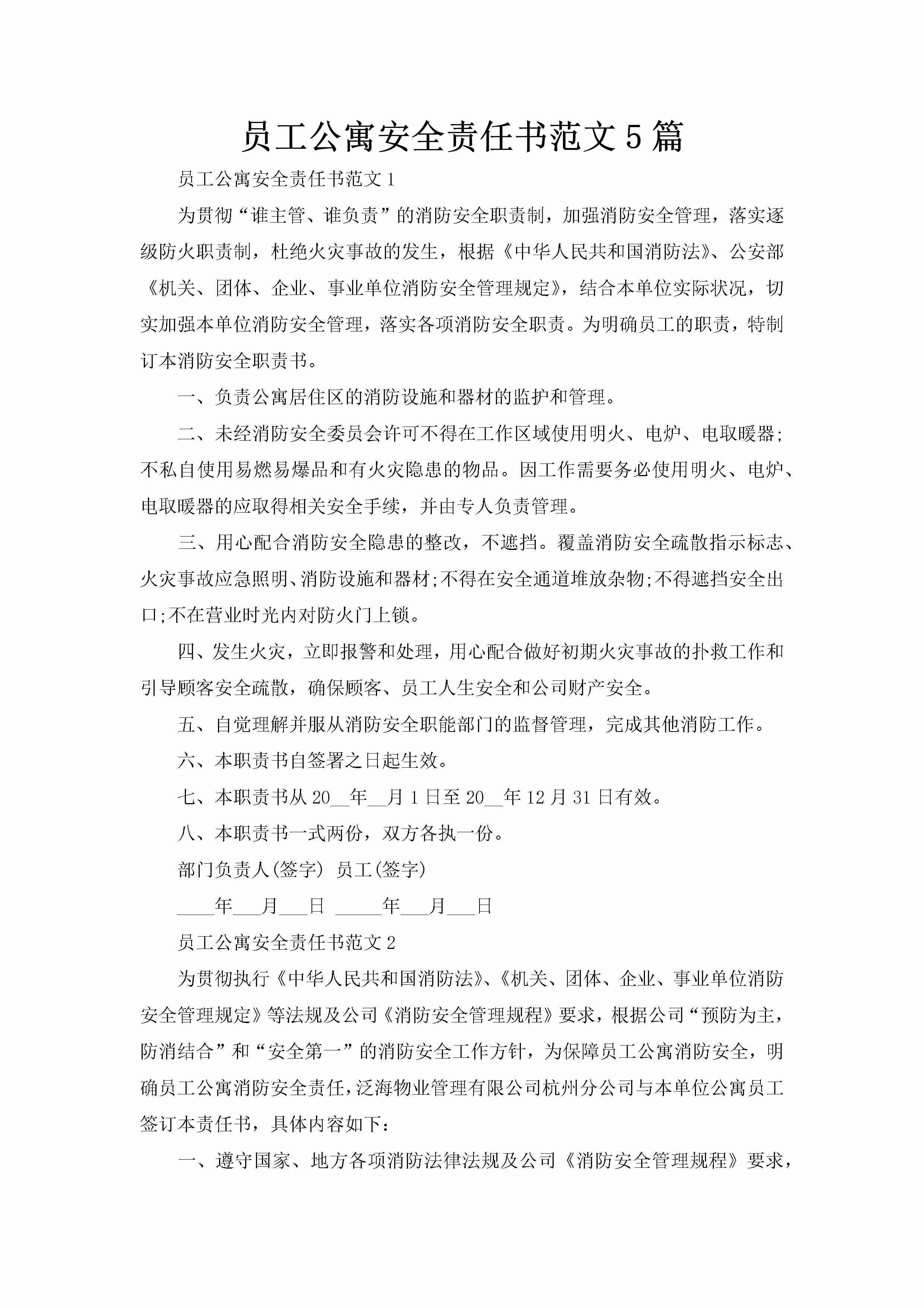 员工公寓安全责任书范文5篇-聚给网