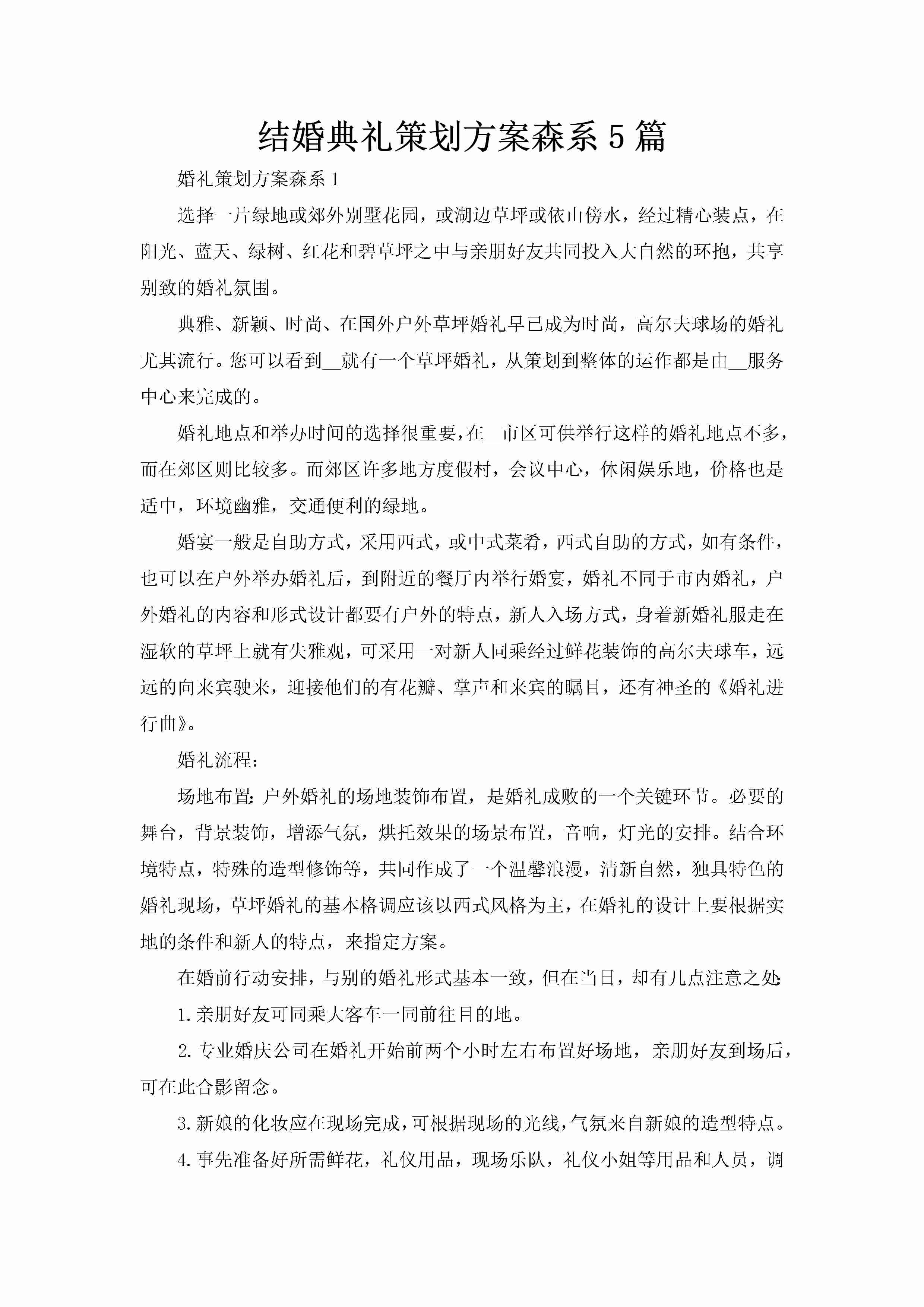 结婚典礼策划方案森系5篇-聚给网