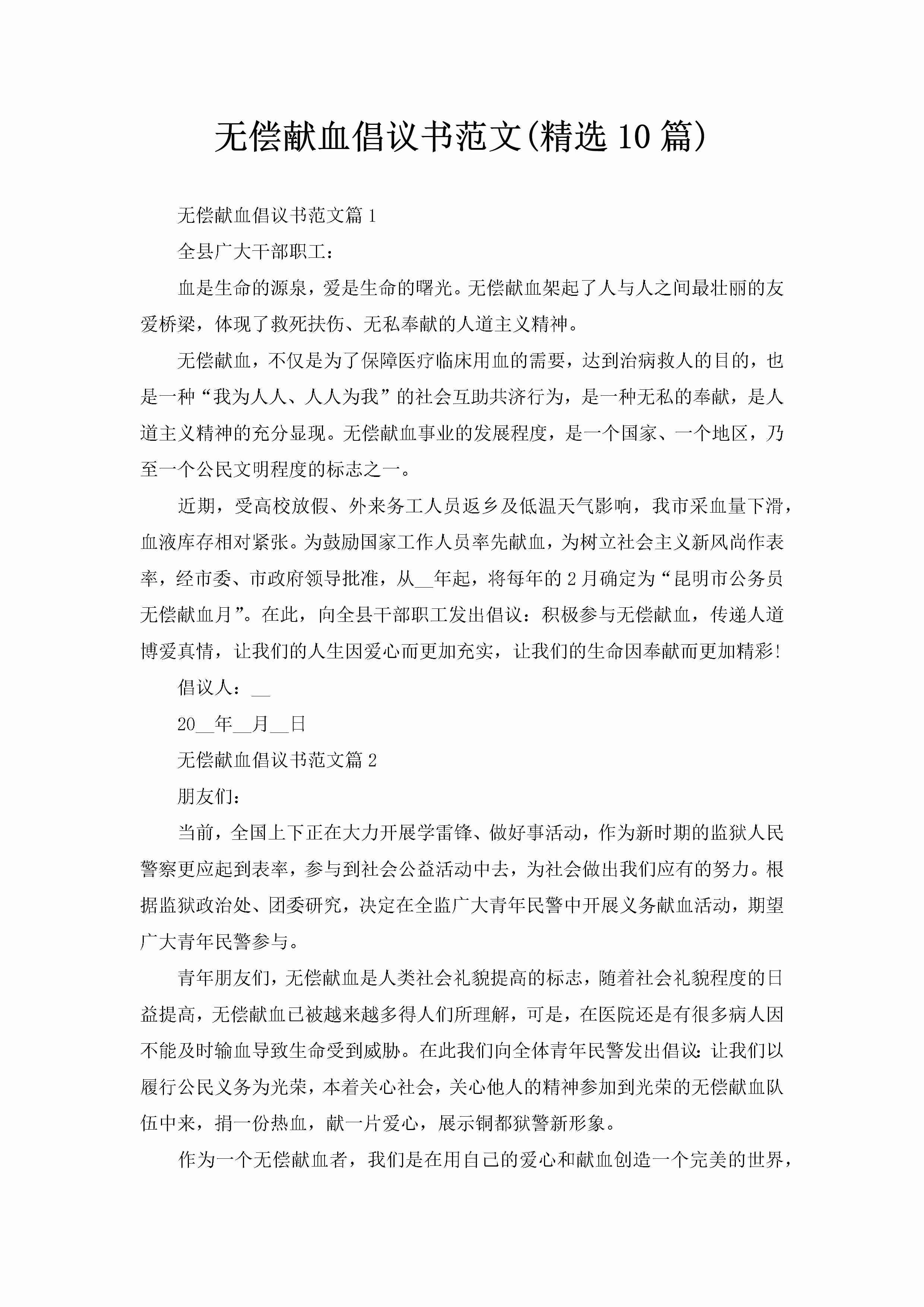 无偿献血倡议书范文(精选10篇)-聚给网