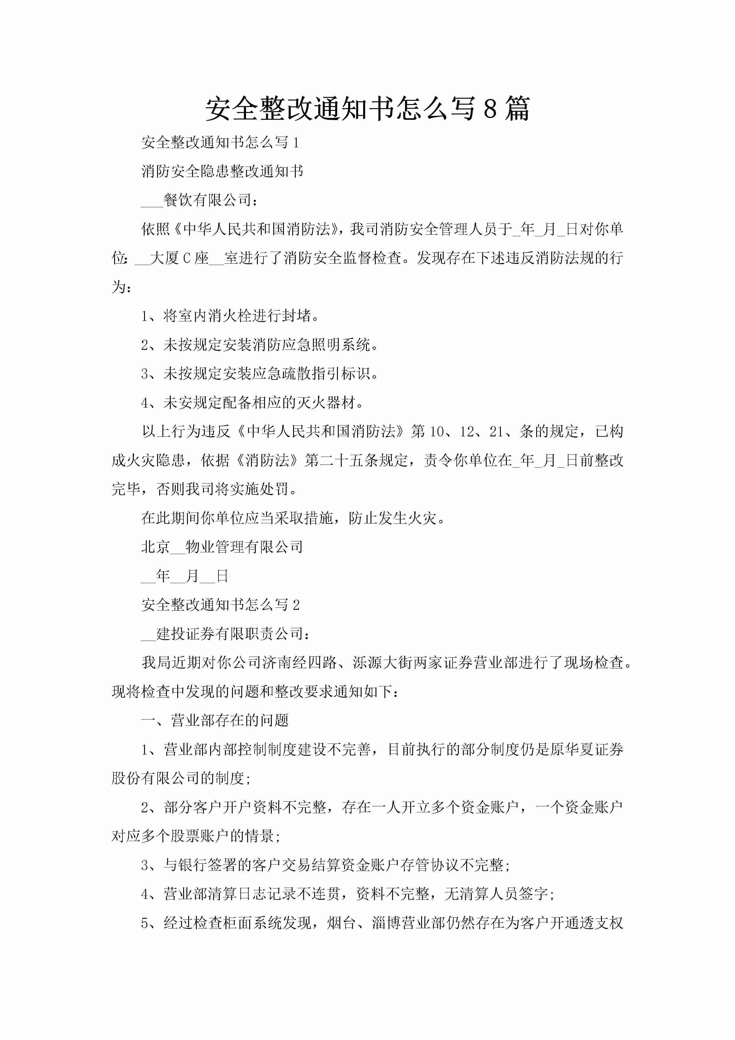 安全整改通知书怎么写8篇-聚给网