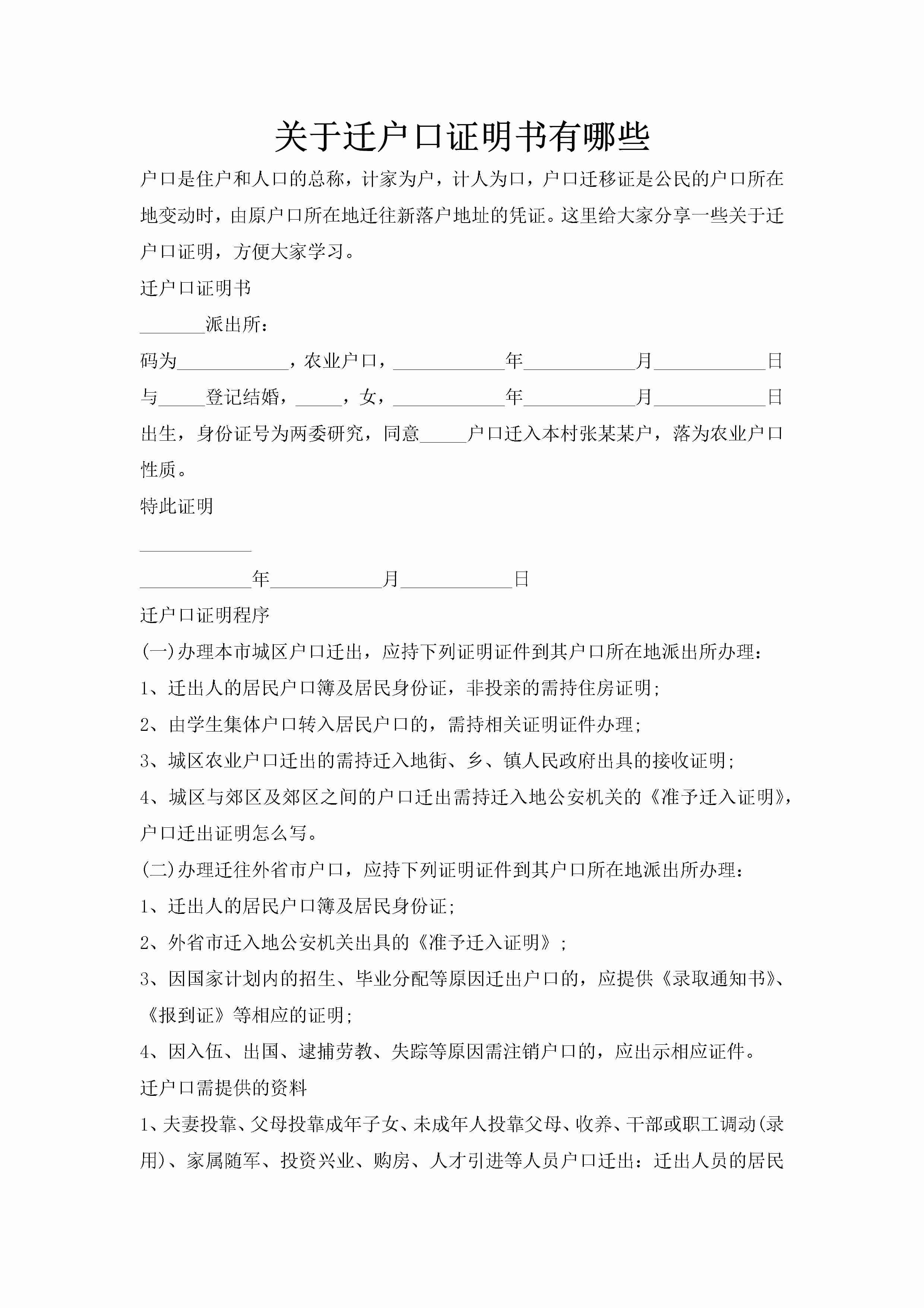 关于迁户口证明书有哪些-聚给网