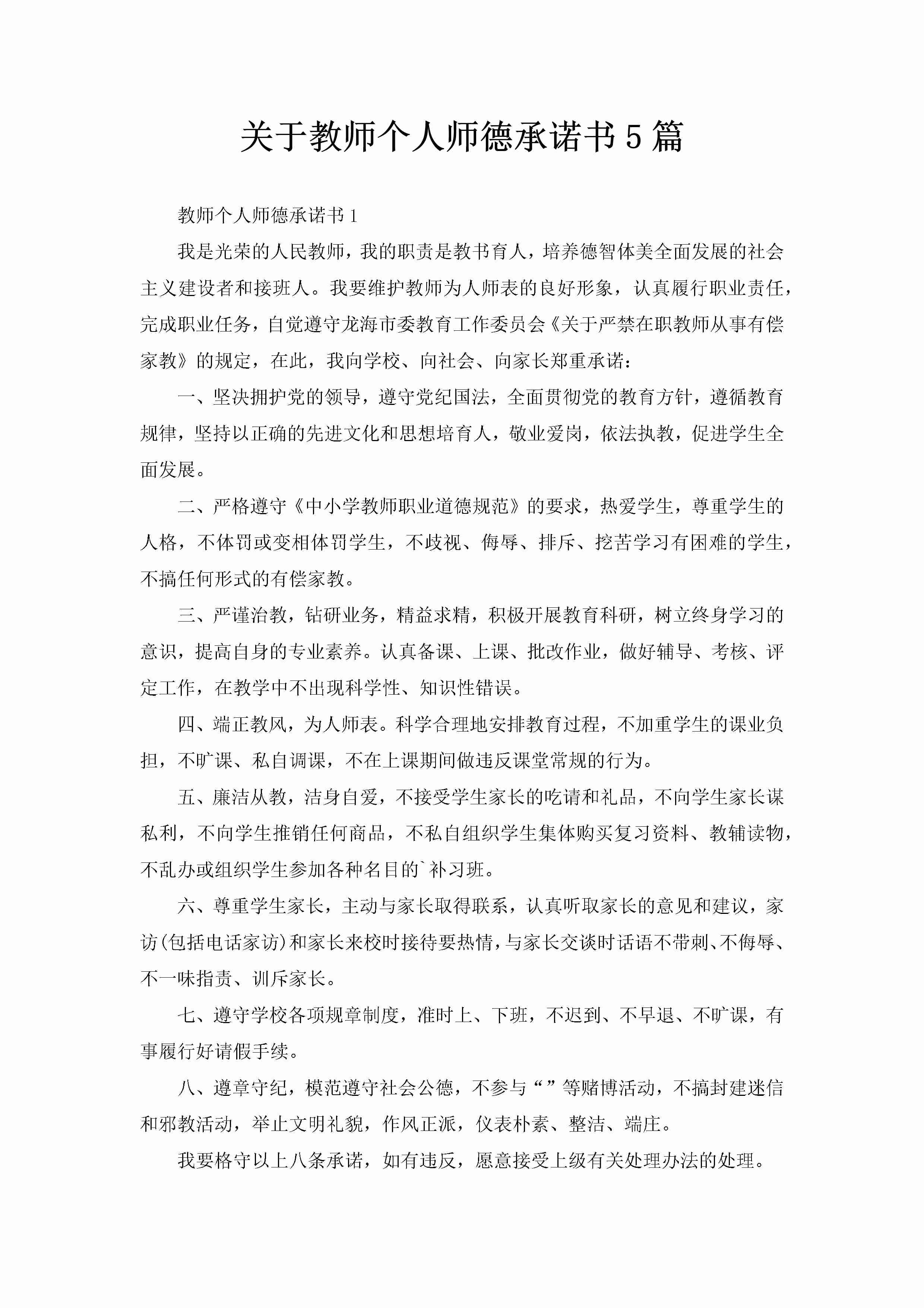 关于教师个人师德承诺书5篇-聚给网