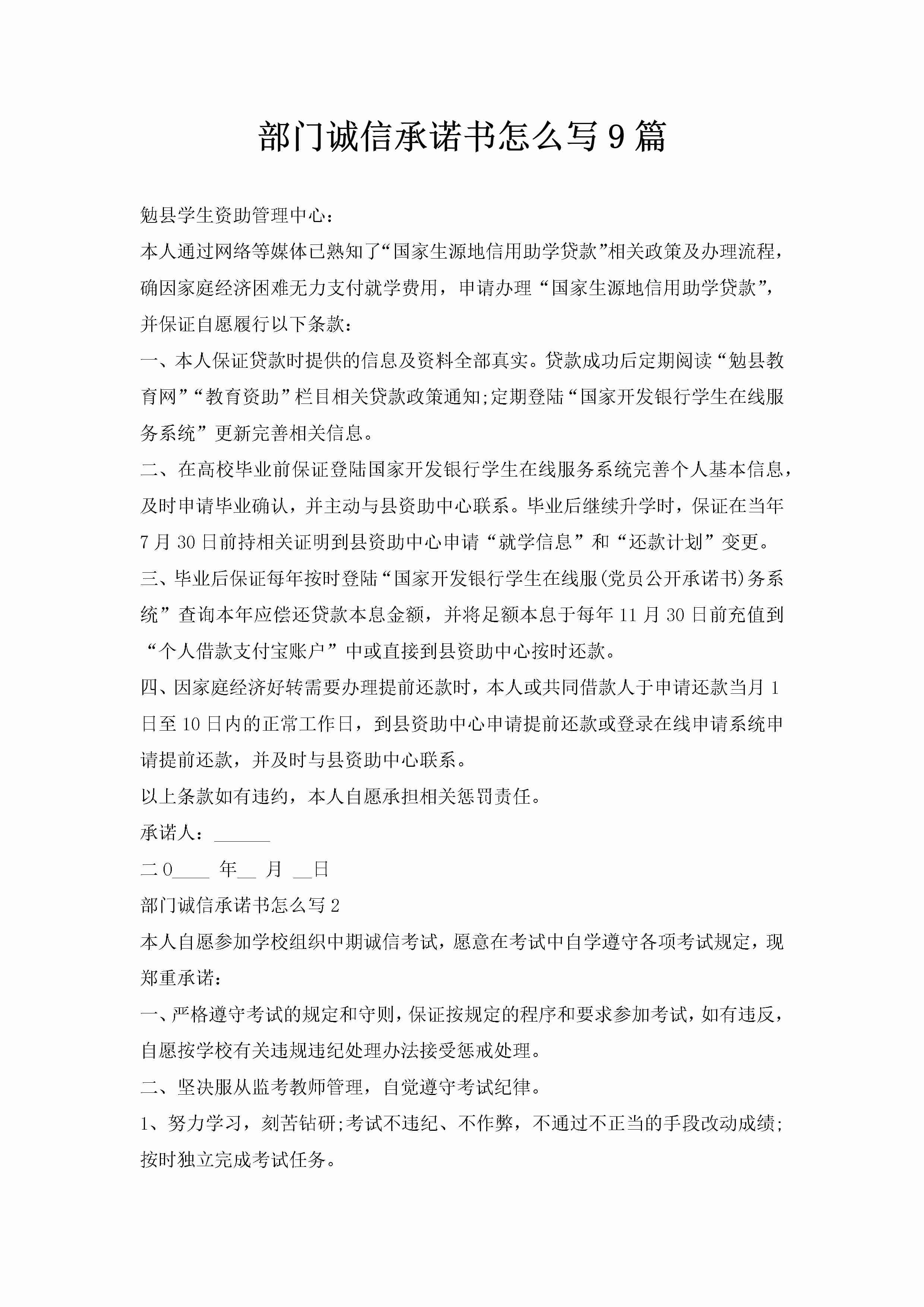 部门诚信承诺书怎么写9篇-聚给网