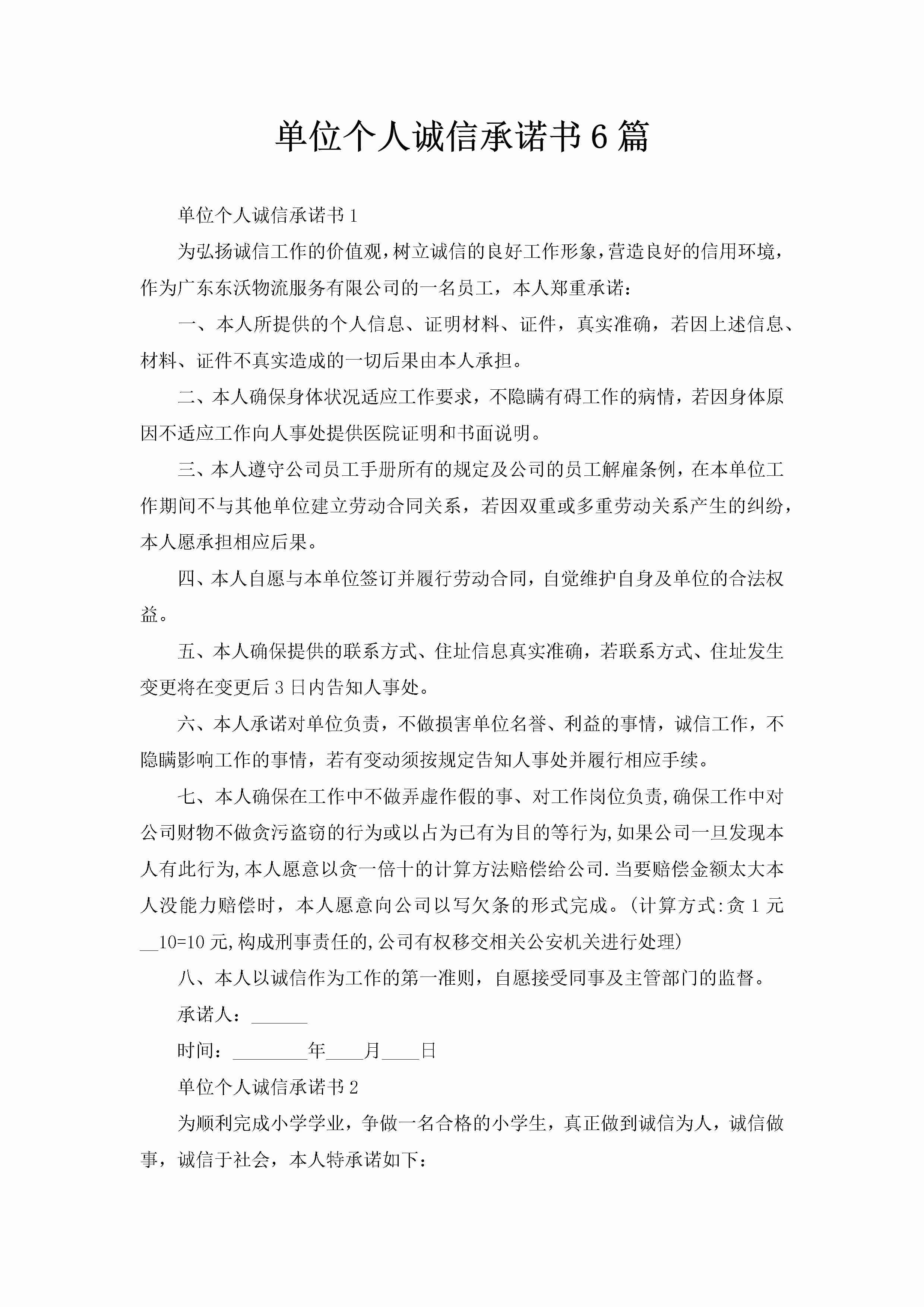 单位个人诚信承诺书6篇-聚给网