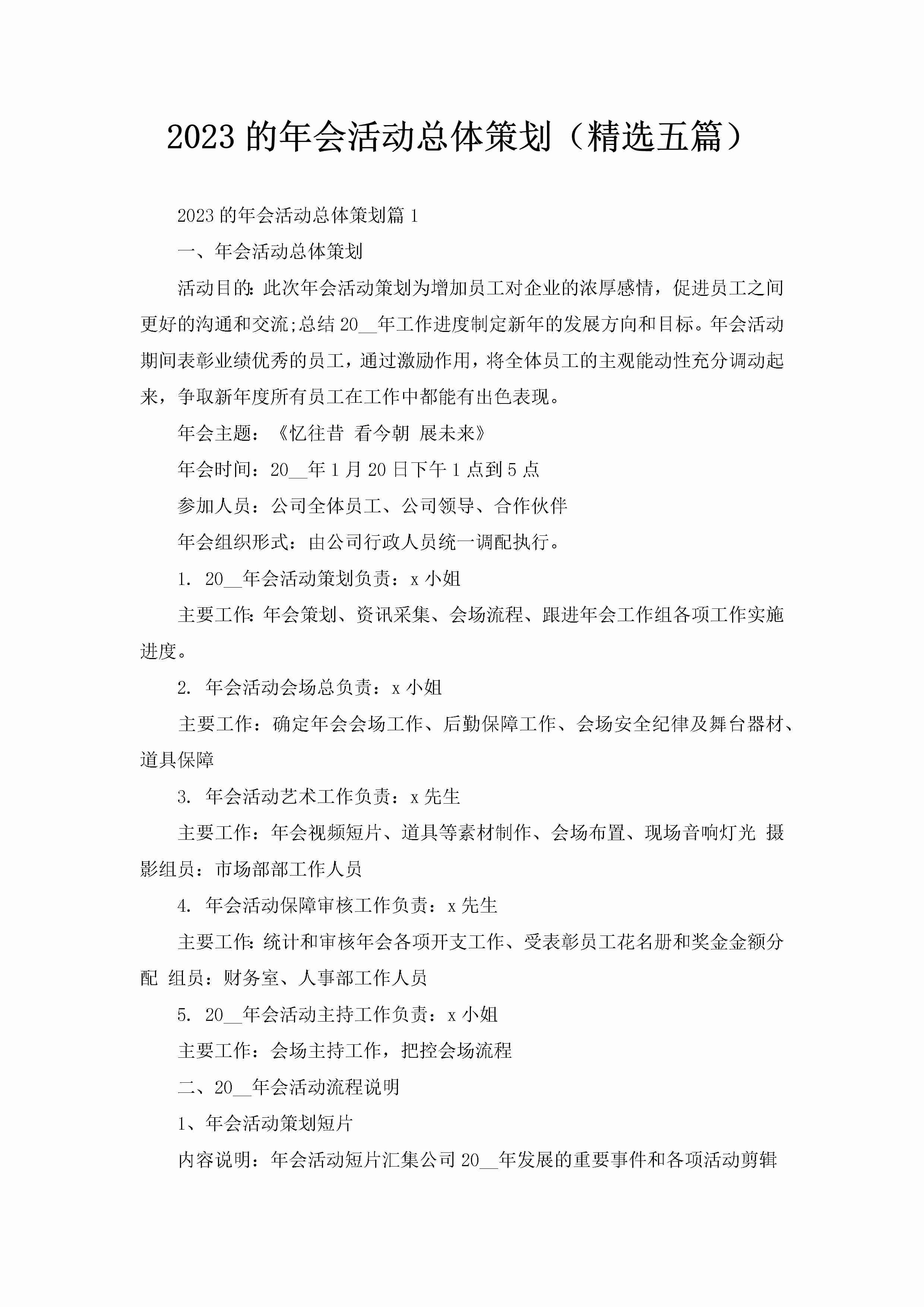 2023的年会活动总体策划（精选五篇）-聚给网