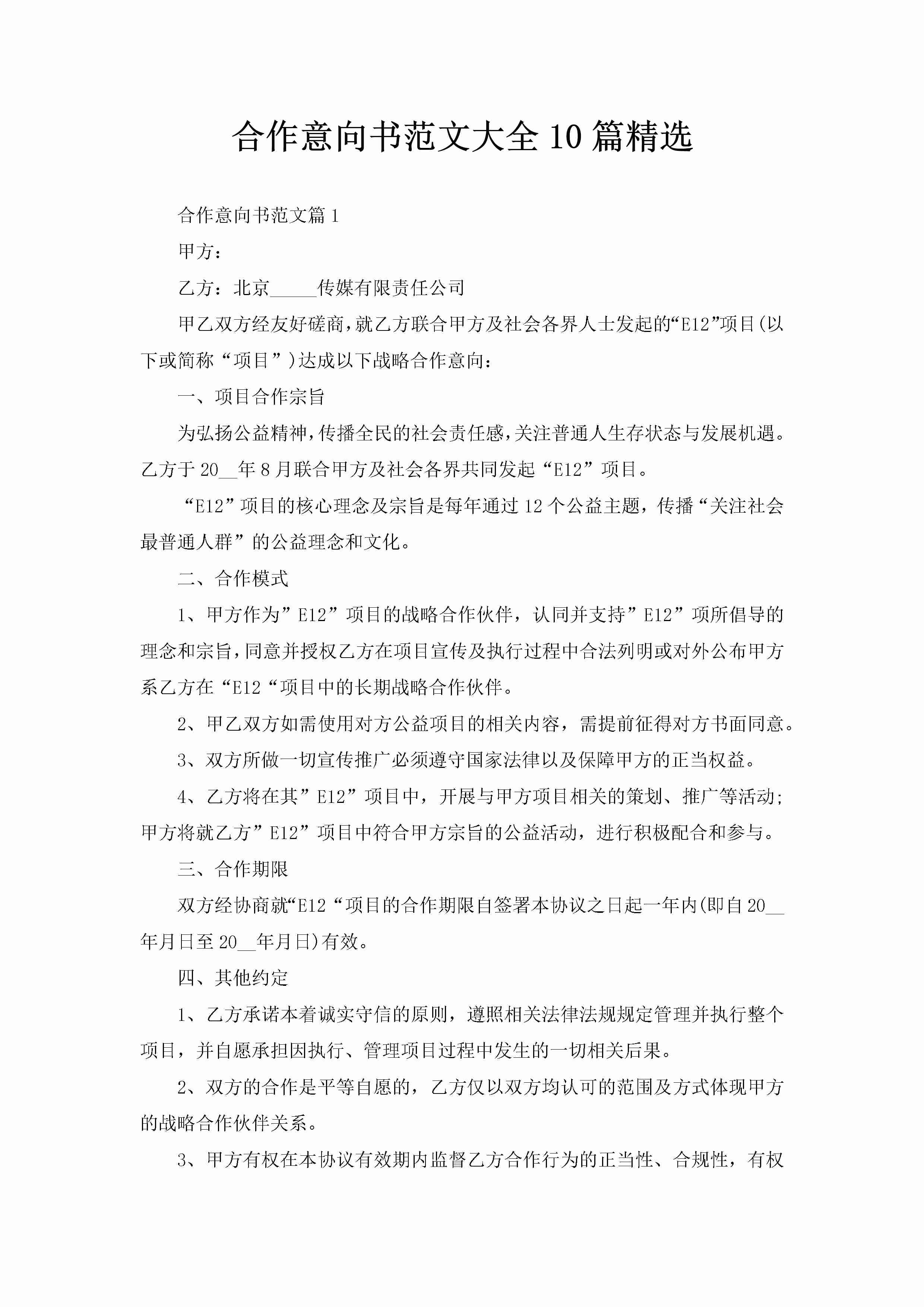 合作意向书范文大全10篇精选-聚给网