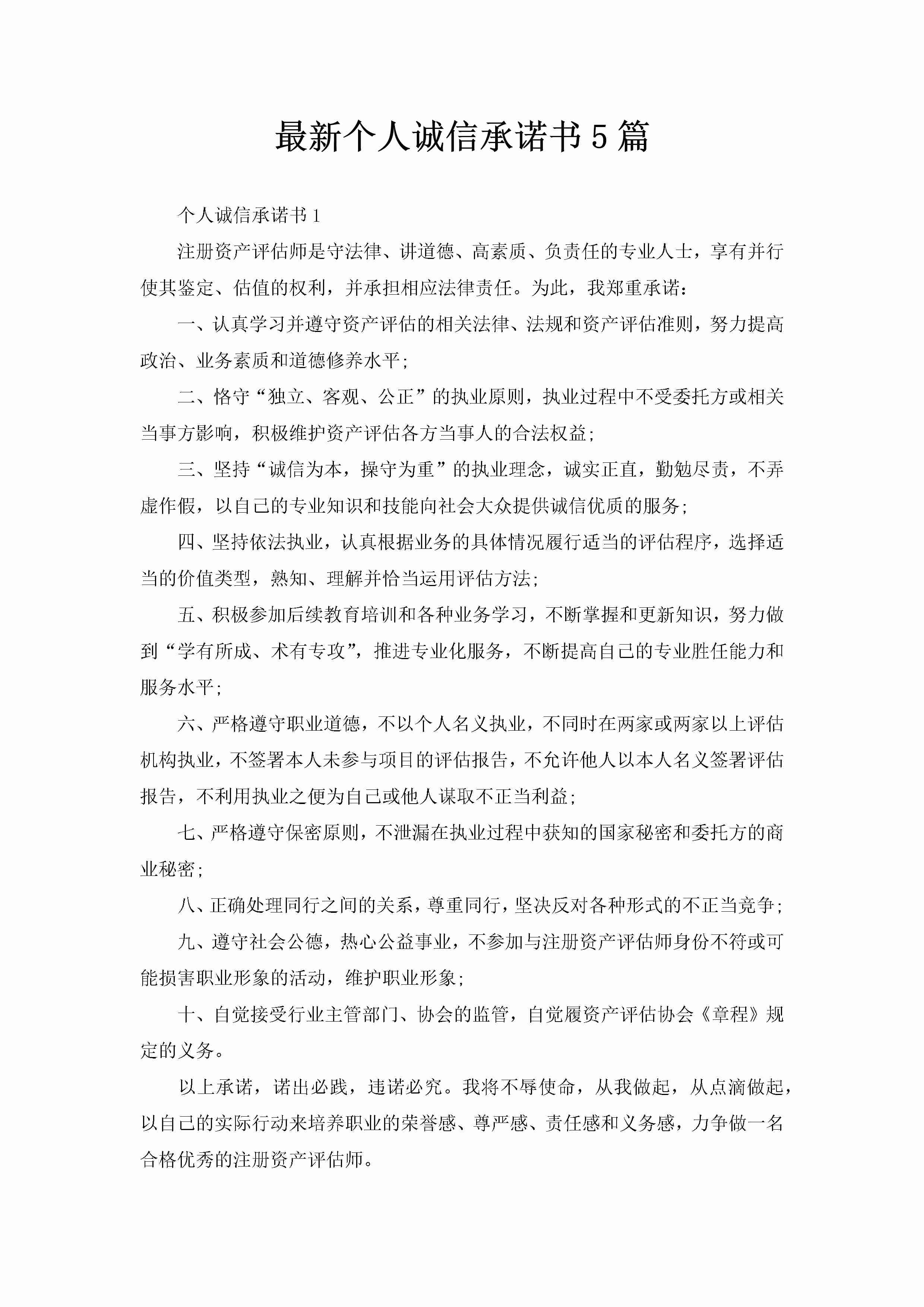 最新个人诚信承诺书5篇-聚给网