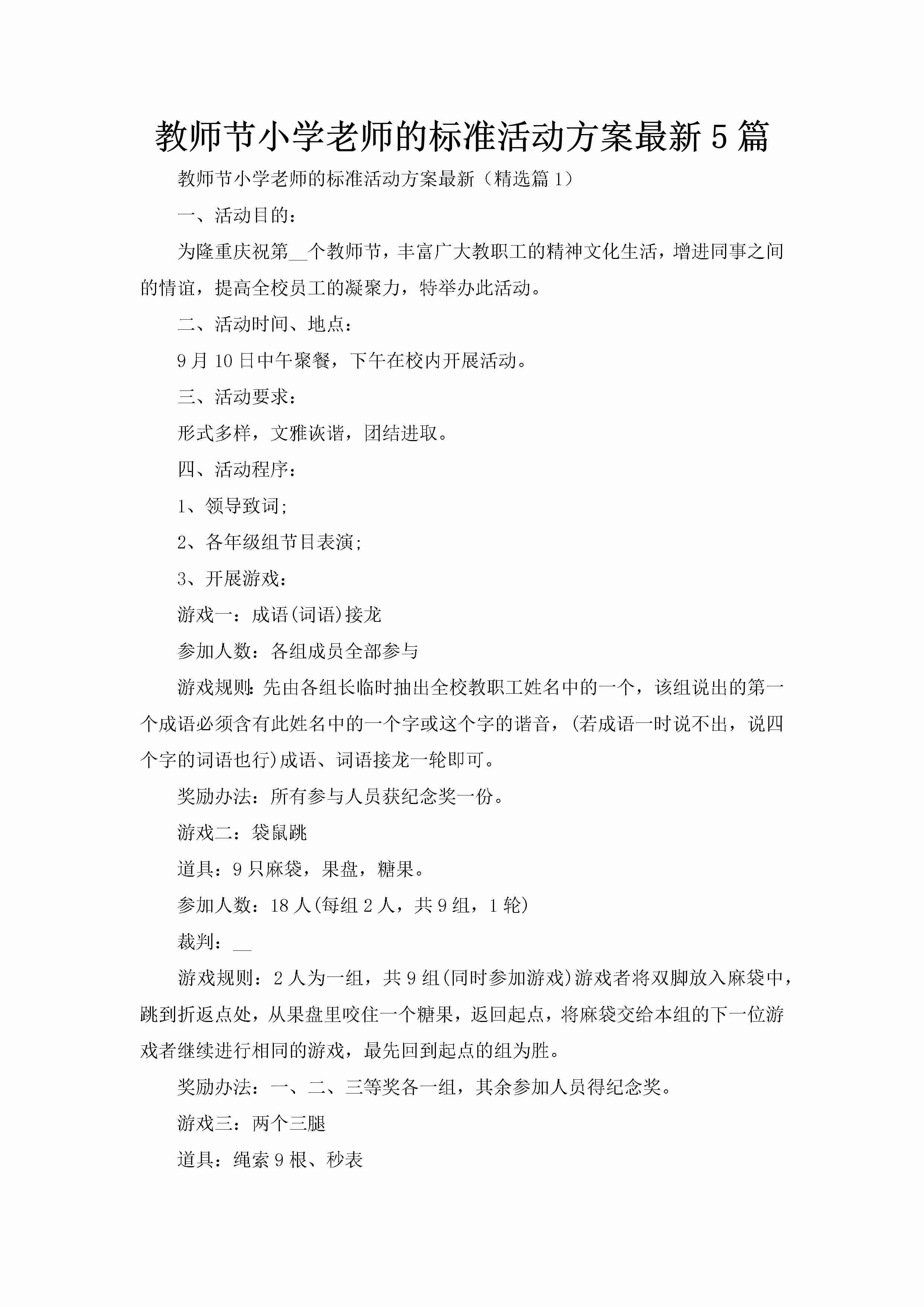 教师节小学老师的标准活动方案最新5篇-聚给网