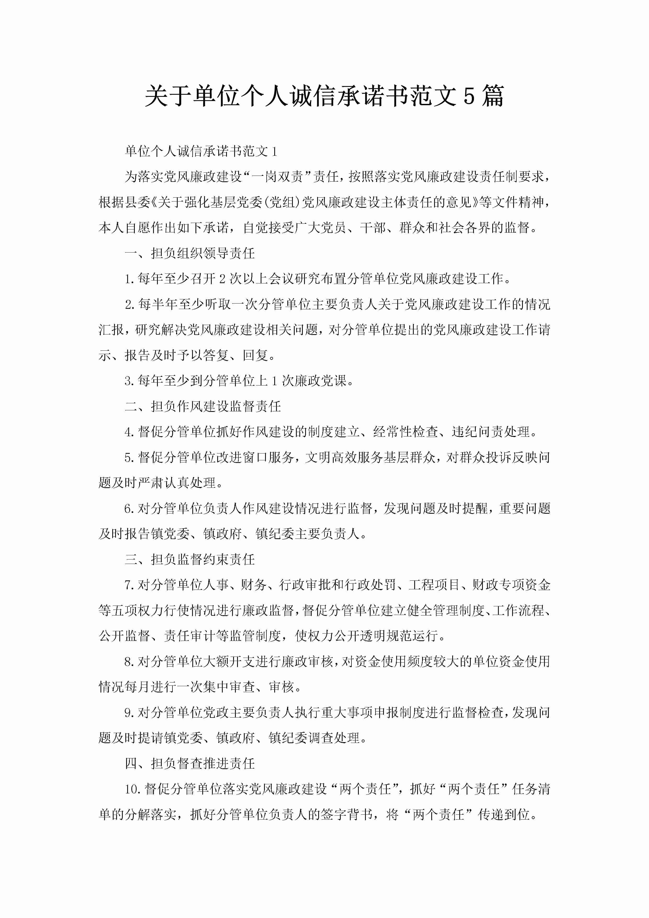 关于单位个人诚信承诺书范文5篇-聚给网