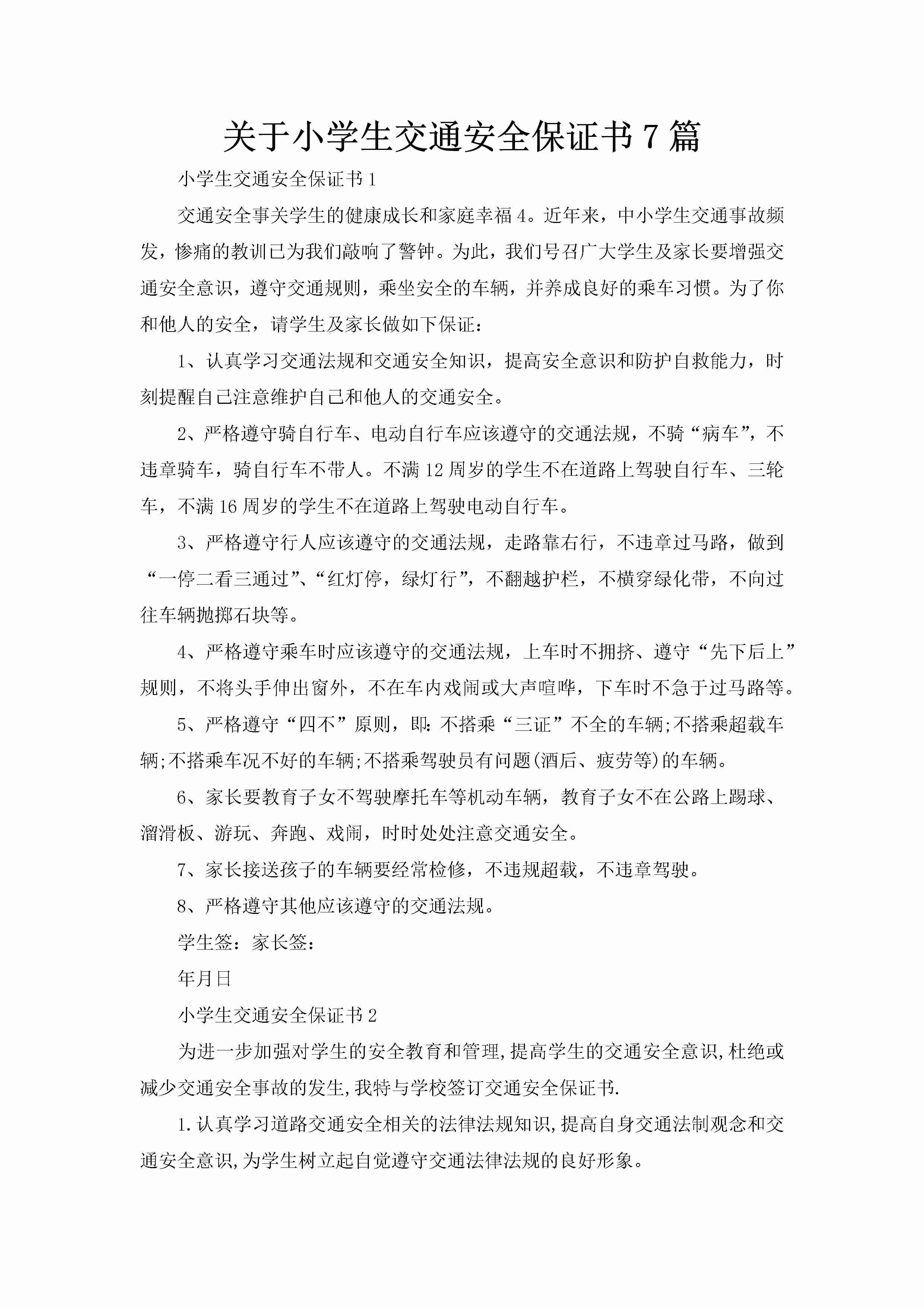 关于小学生交通安全保证书7篇-聚给网