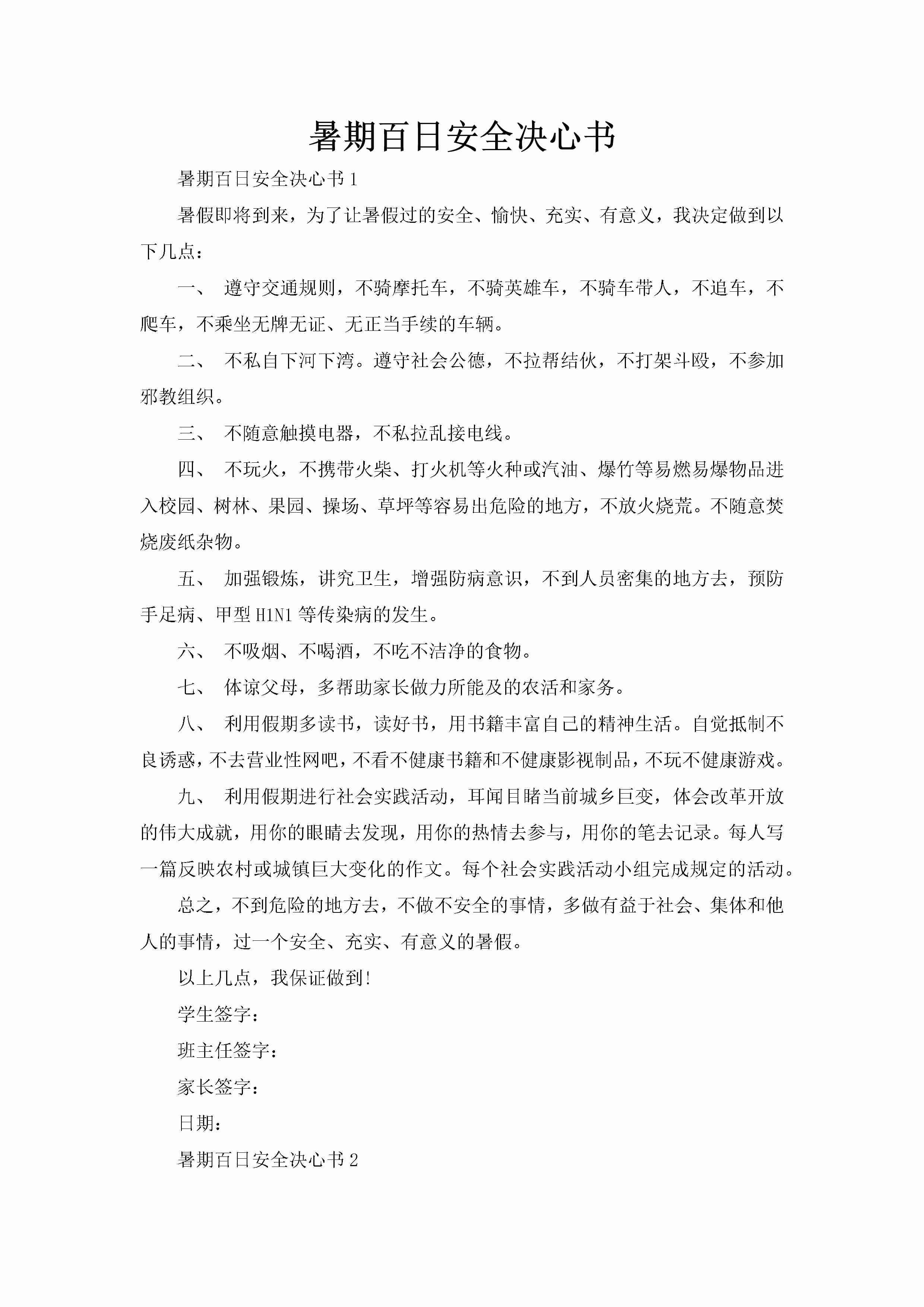 暑期百日安全决心书-聚给网