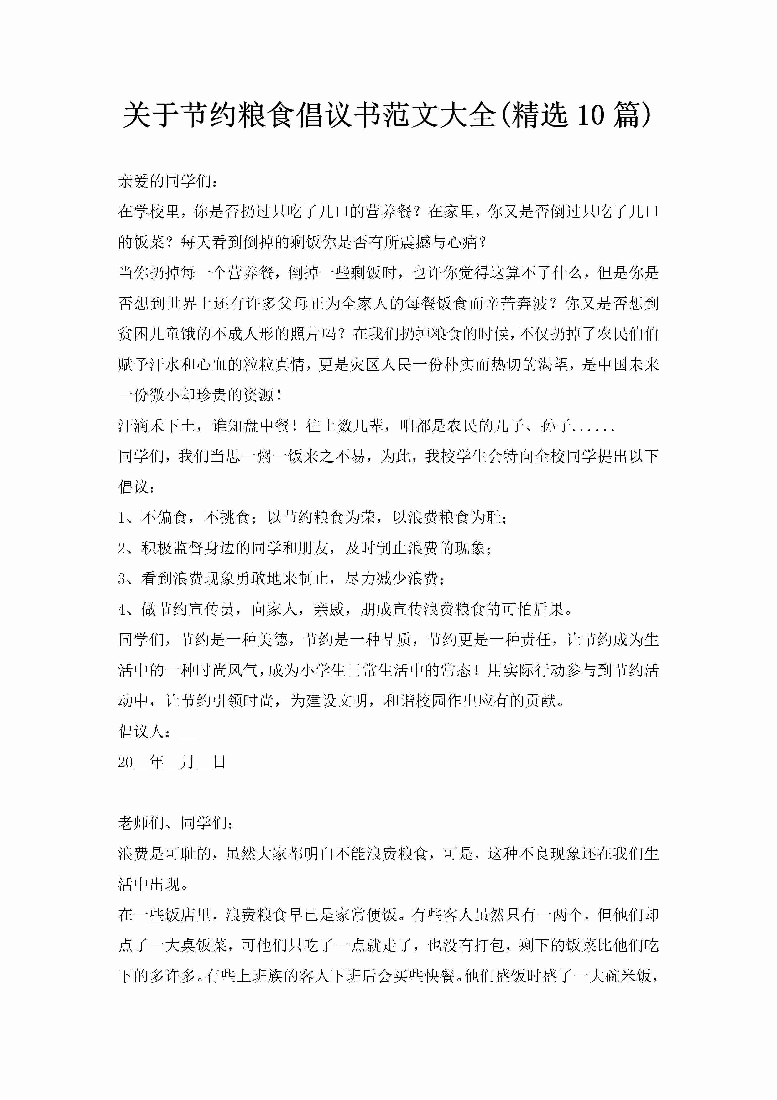 关于节约粮食倡议书范文大全(精选10篇)-聚给网