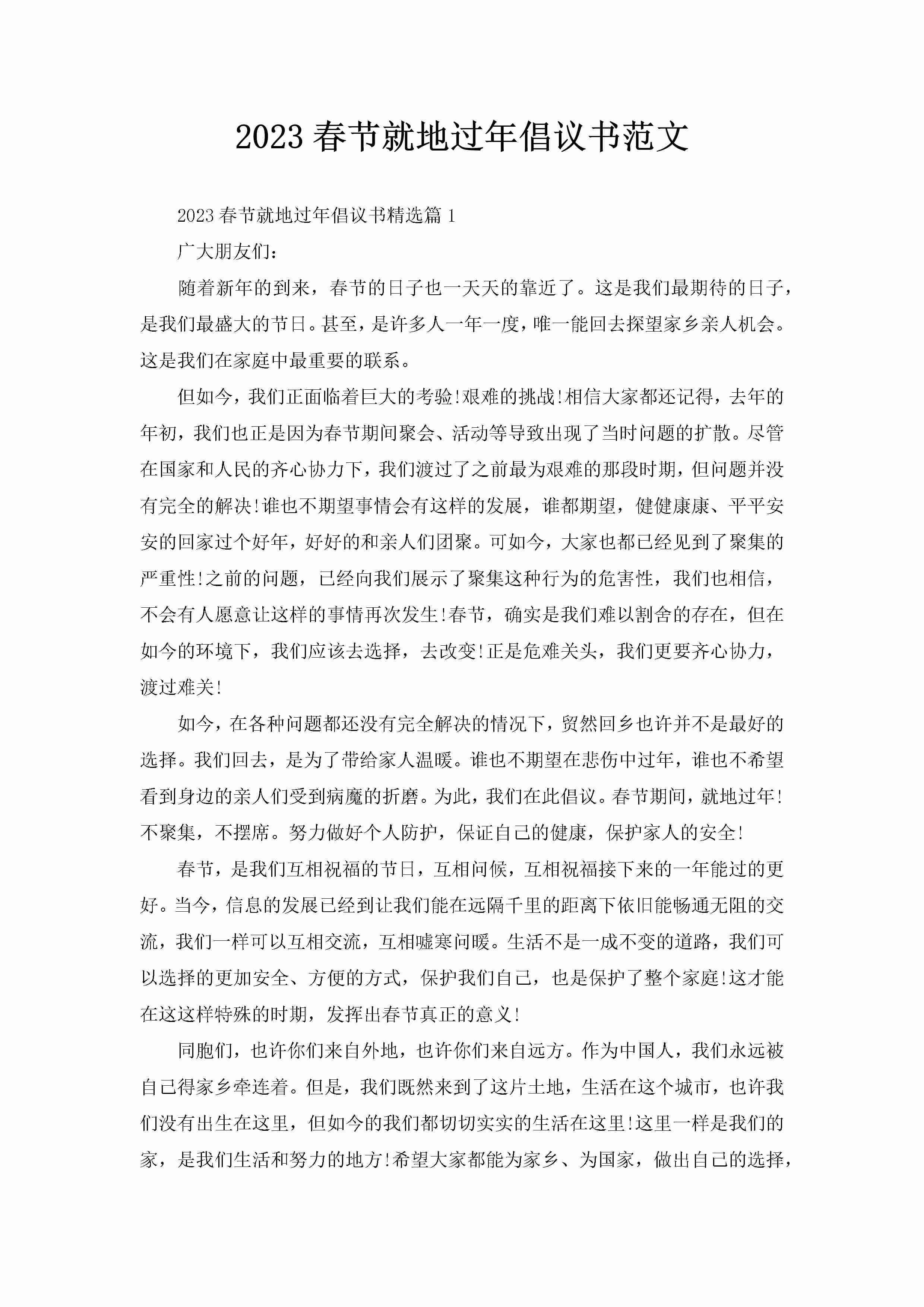 2023春节就地过年倡议书范文-聚给网