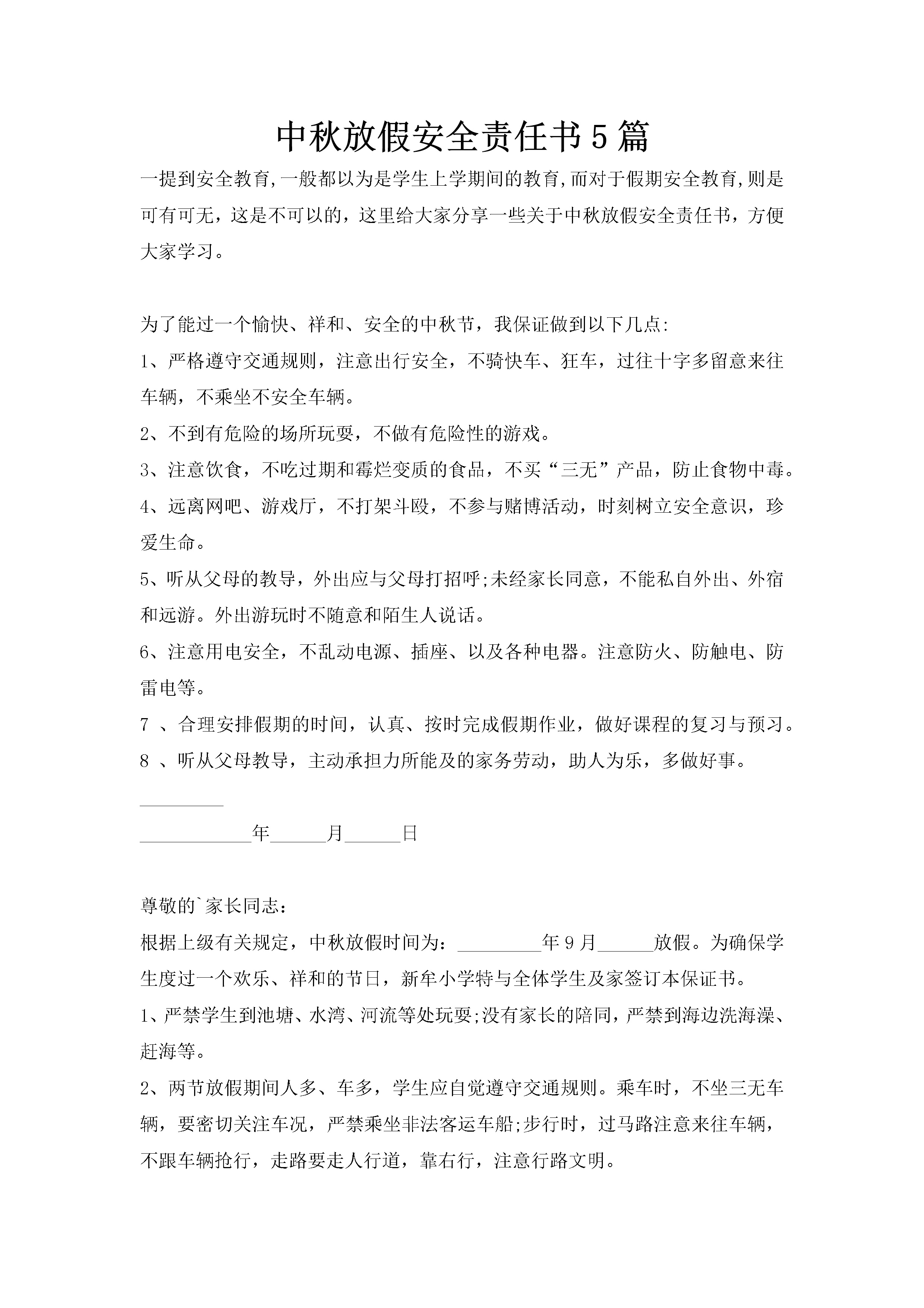 中秋放假安全责任书5篇-聚给网