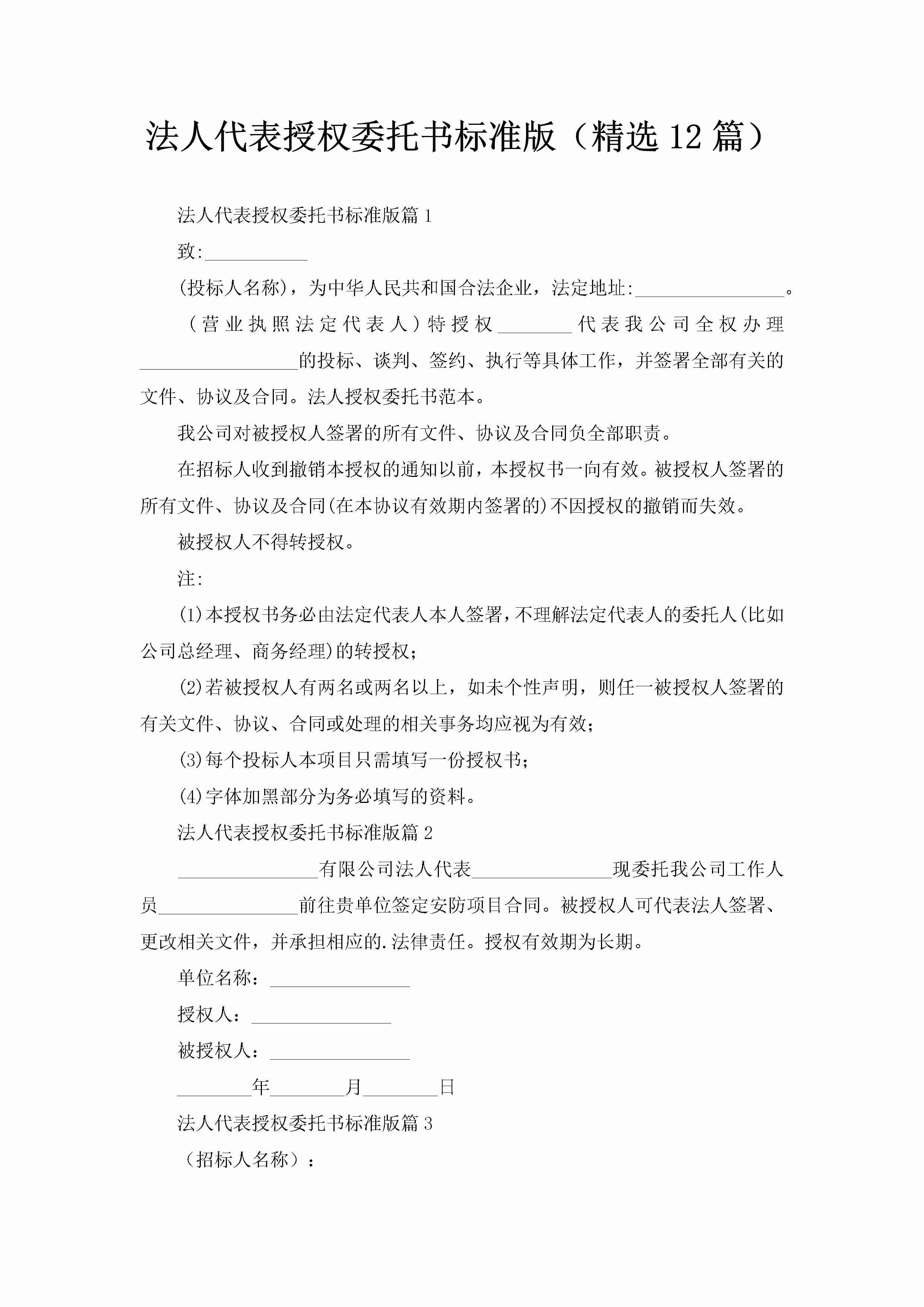 法人代表授权委托书标准版（精选12篇）-聚给网