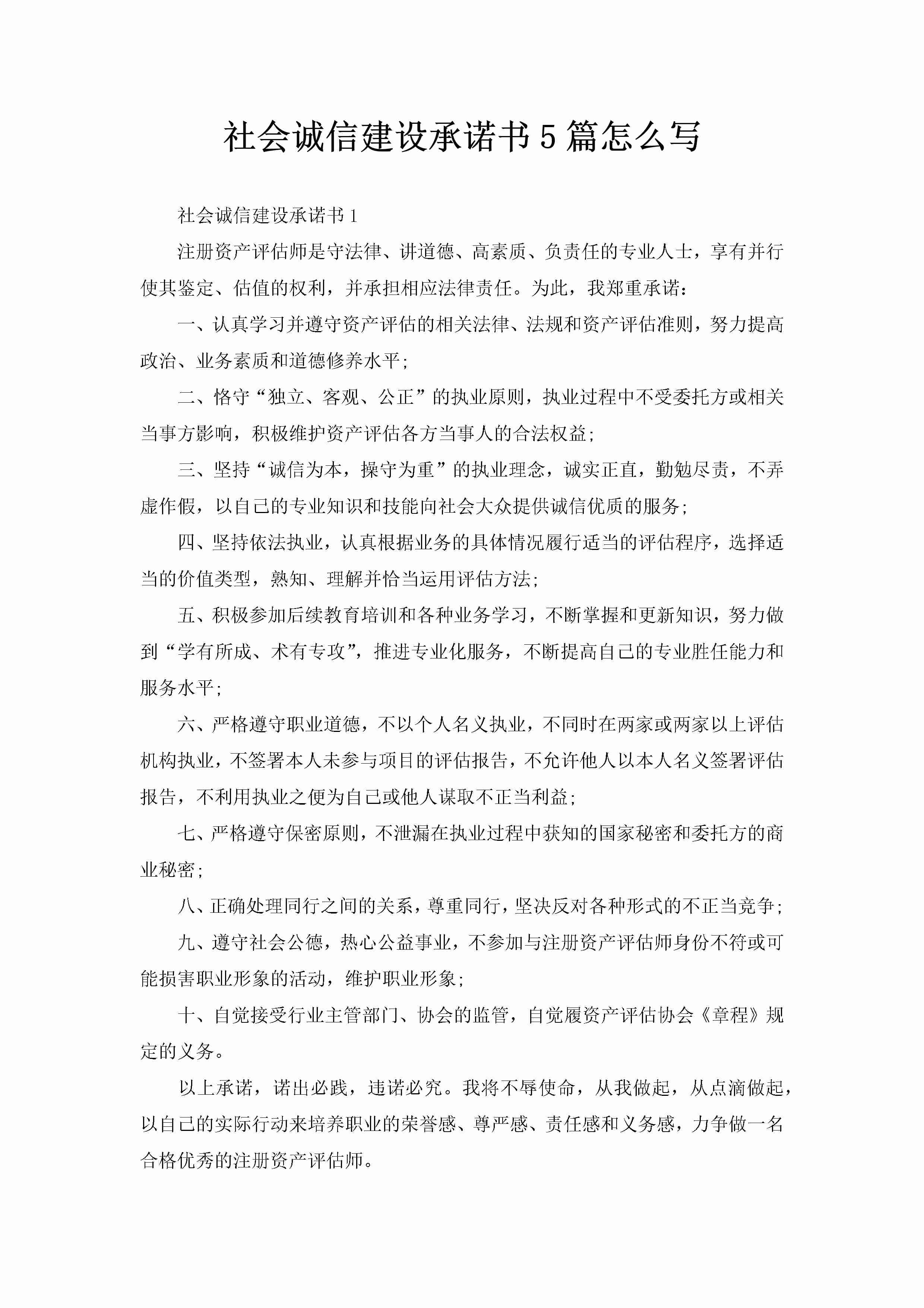 社会诚信建设承诺书5篇怎么写-聚给网