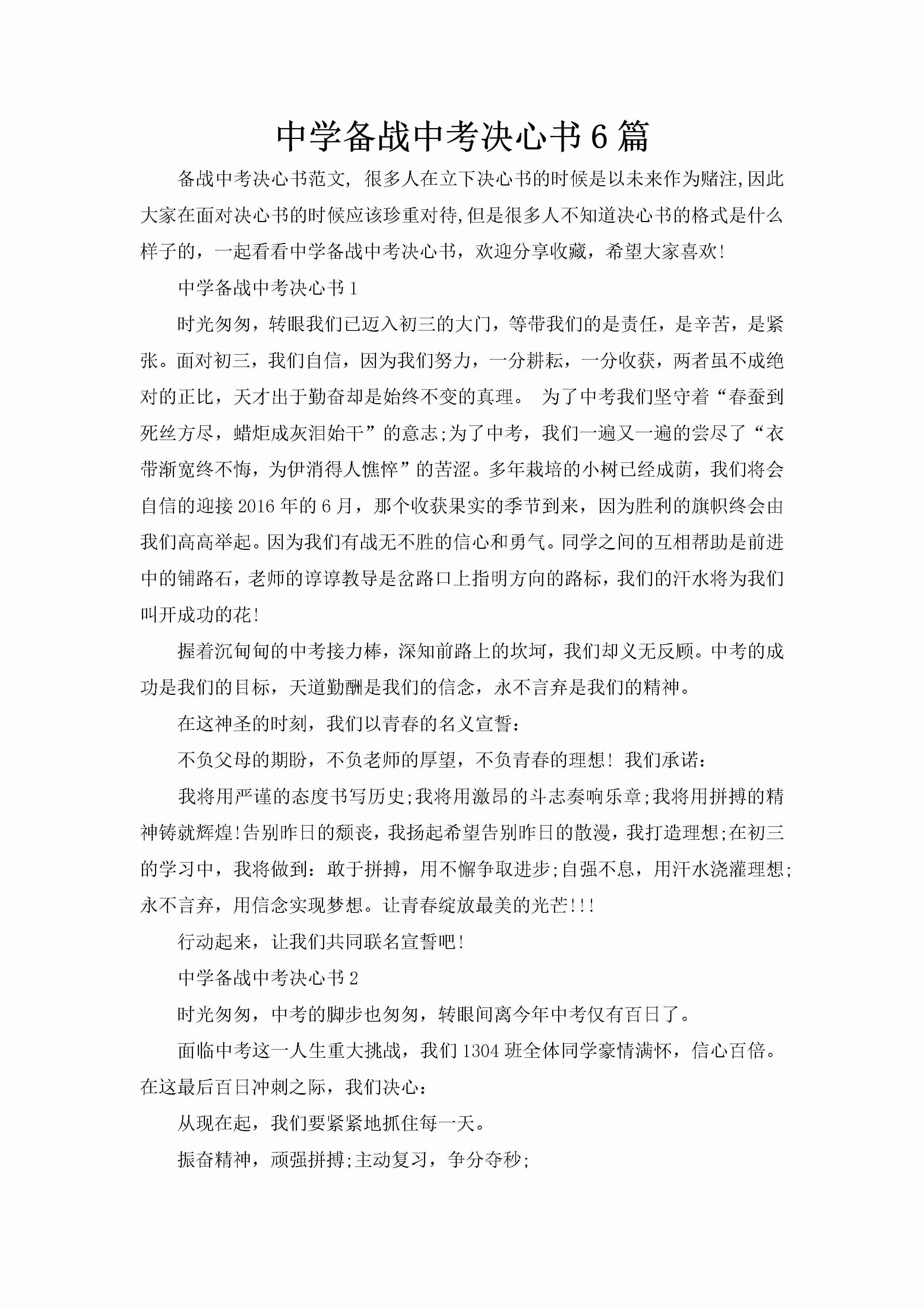 中学备战中考决心书6篇-聚给网